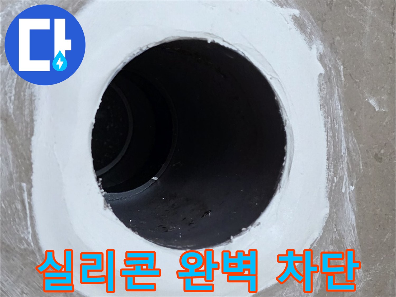포천 일동 욕실 배수구 - 꼼꼼한 실리콘 마감으로 완벽 차단