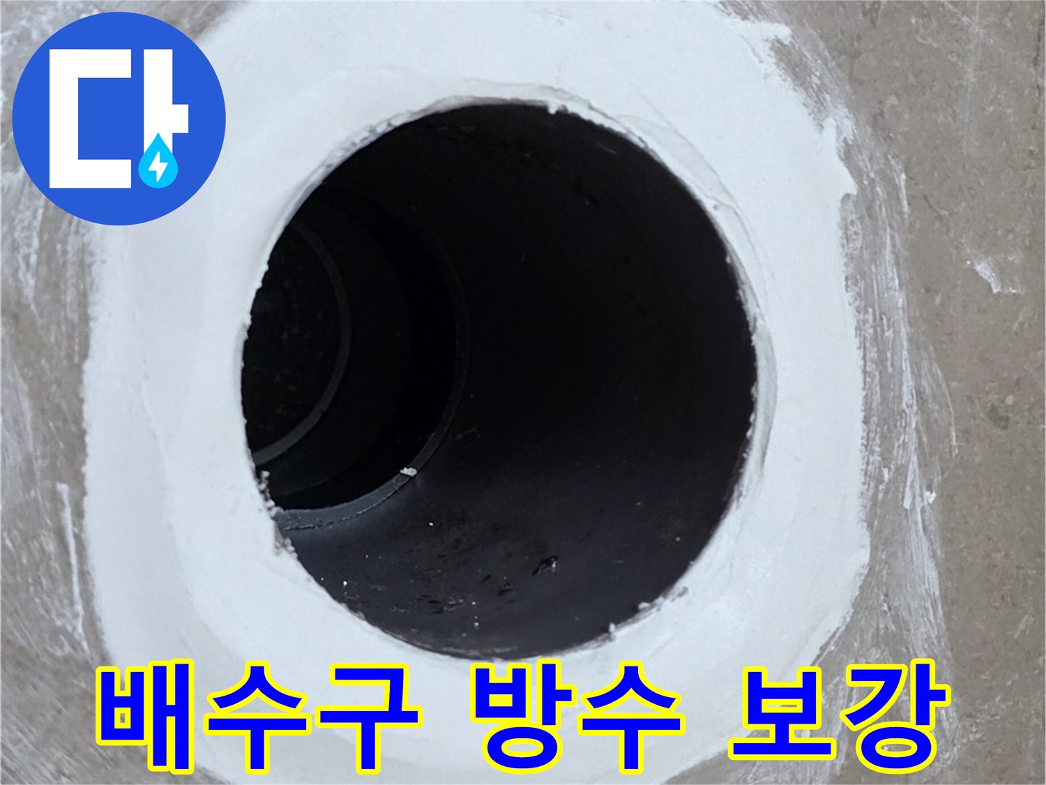 포천 일동 욕실 배수구 누수 - 배수구 주변 방수 보강 작업으로 누수 완벽 차단