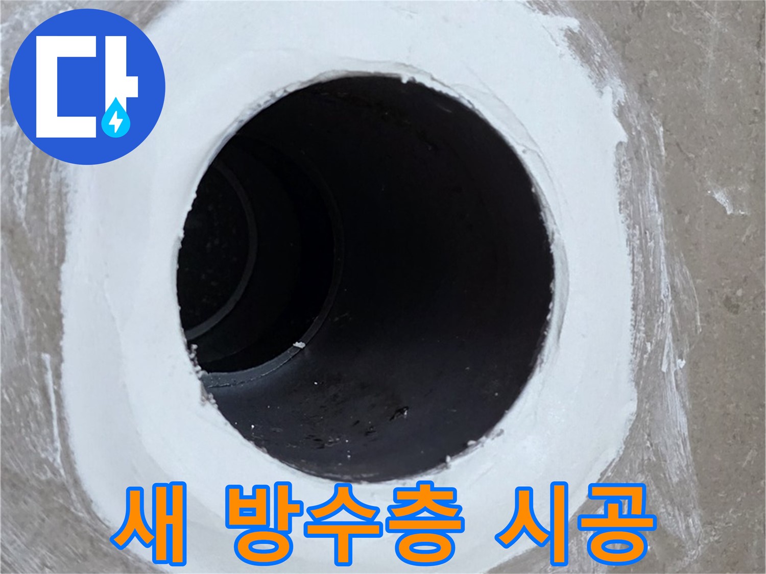 포천 일동 욕실 배수구 누수 해결 - 새로운 방수층 시공으로 누수 완벽 차단