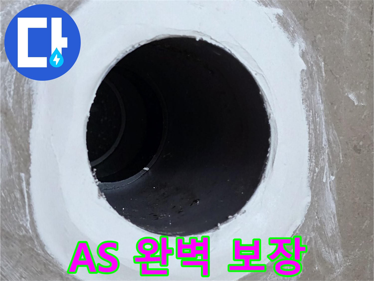 포천 일동 욕실 배수구 - 완벽한 시공 후에도 안심 A/S 보장