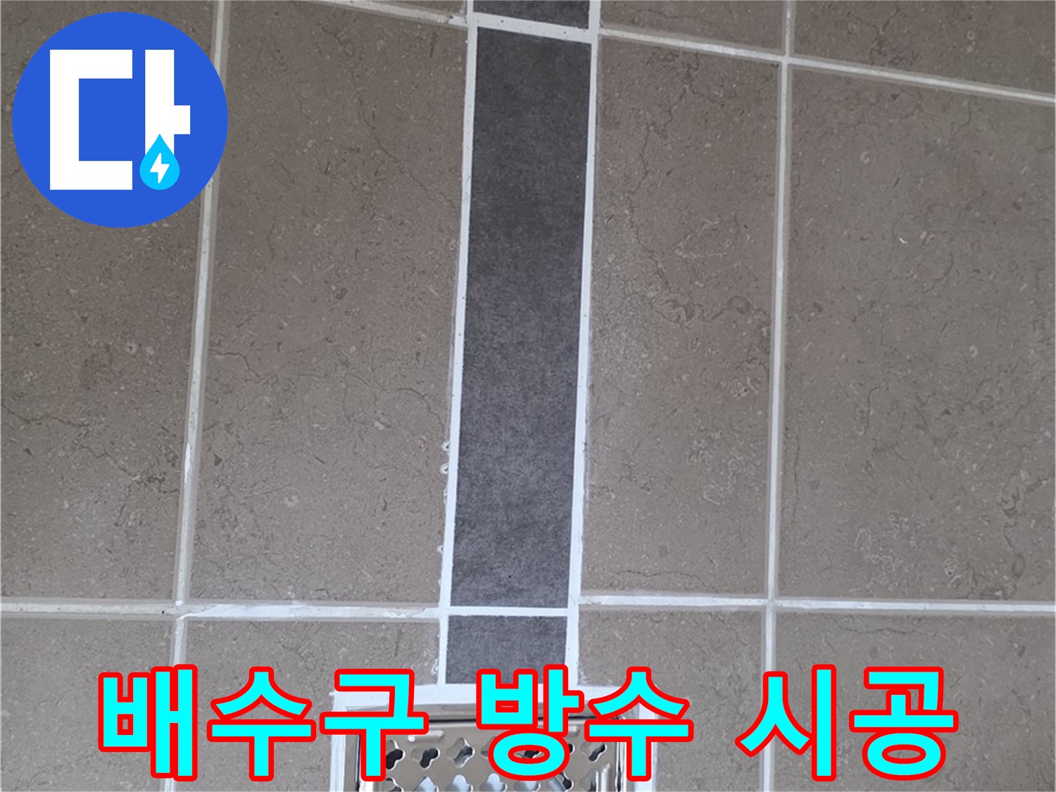 포천 일동 욕실 배수구 주변 방수 시공 - 꼼꼼한 시공으로 누수 원천 봉쇄