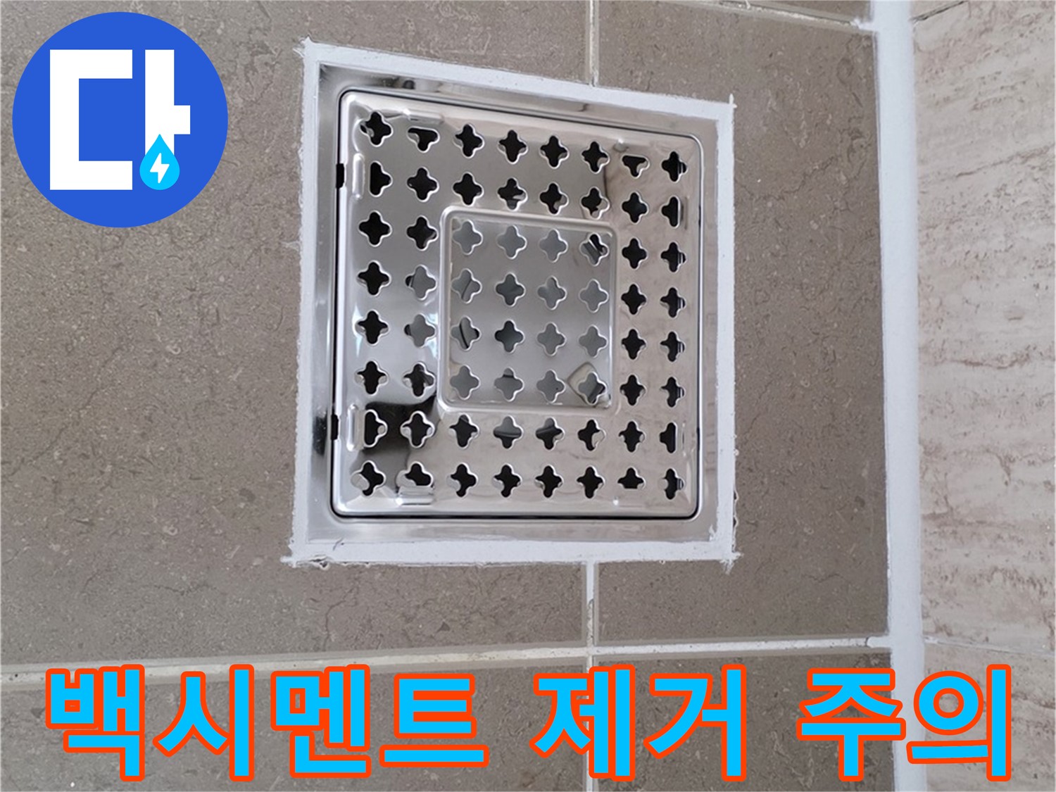 포천 일동 - 욕실 배수구 주변 백시멘트 제거 시, 이것만은 꼭 주의하세요!