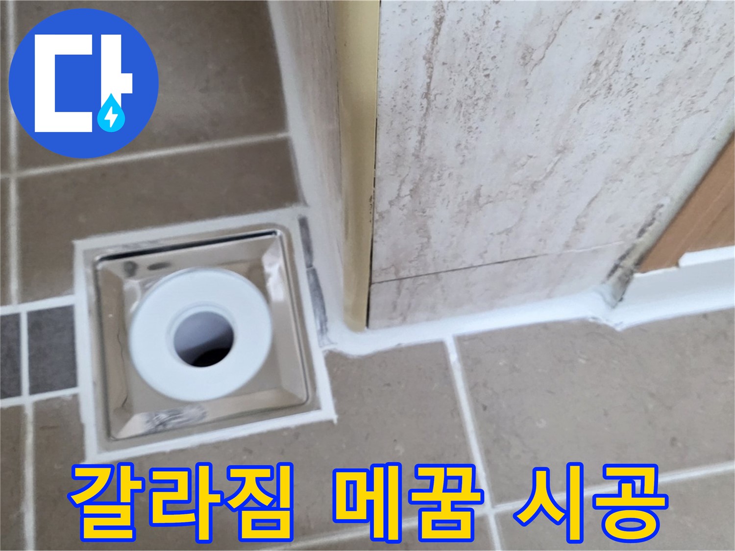 포천 일동 - 욕실 배수구 주변 - 실리콘 갈라짐 꼼꼼하게 메워 누수 원천 봉쇄!
