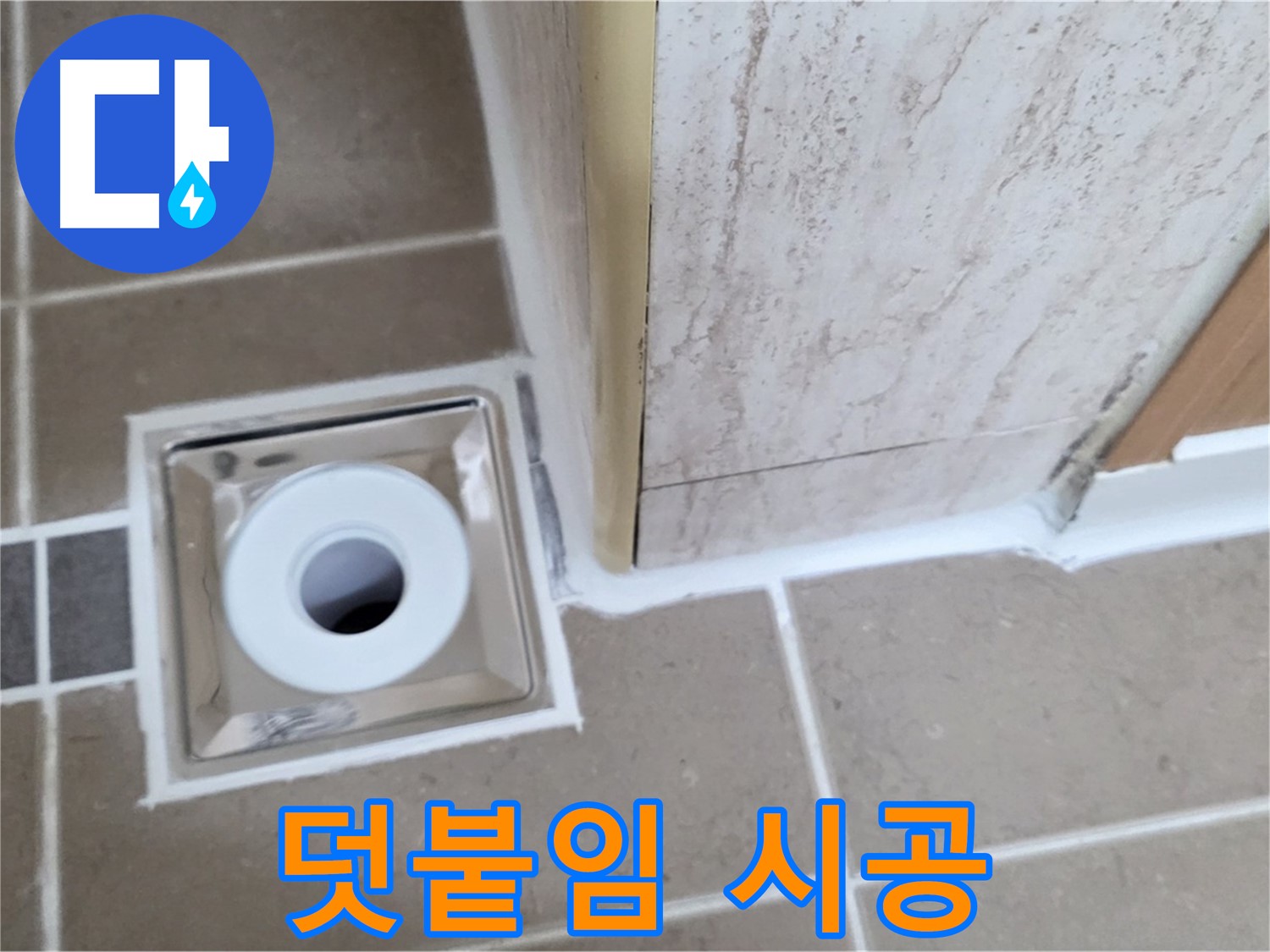 포천 일동 - 욕실 배수구 주변 - 실리콘 덧붙임 시공으로 간편하게 누수 방지!