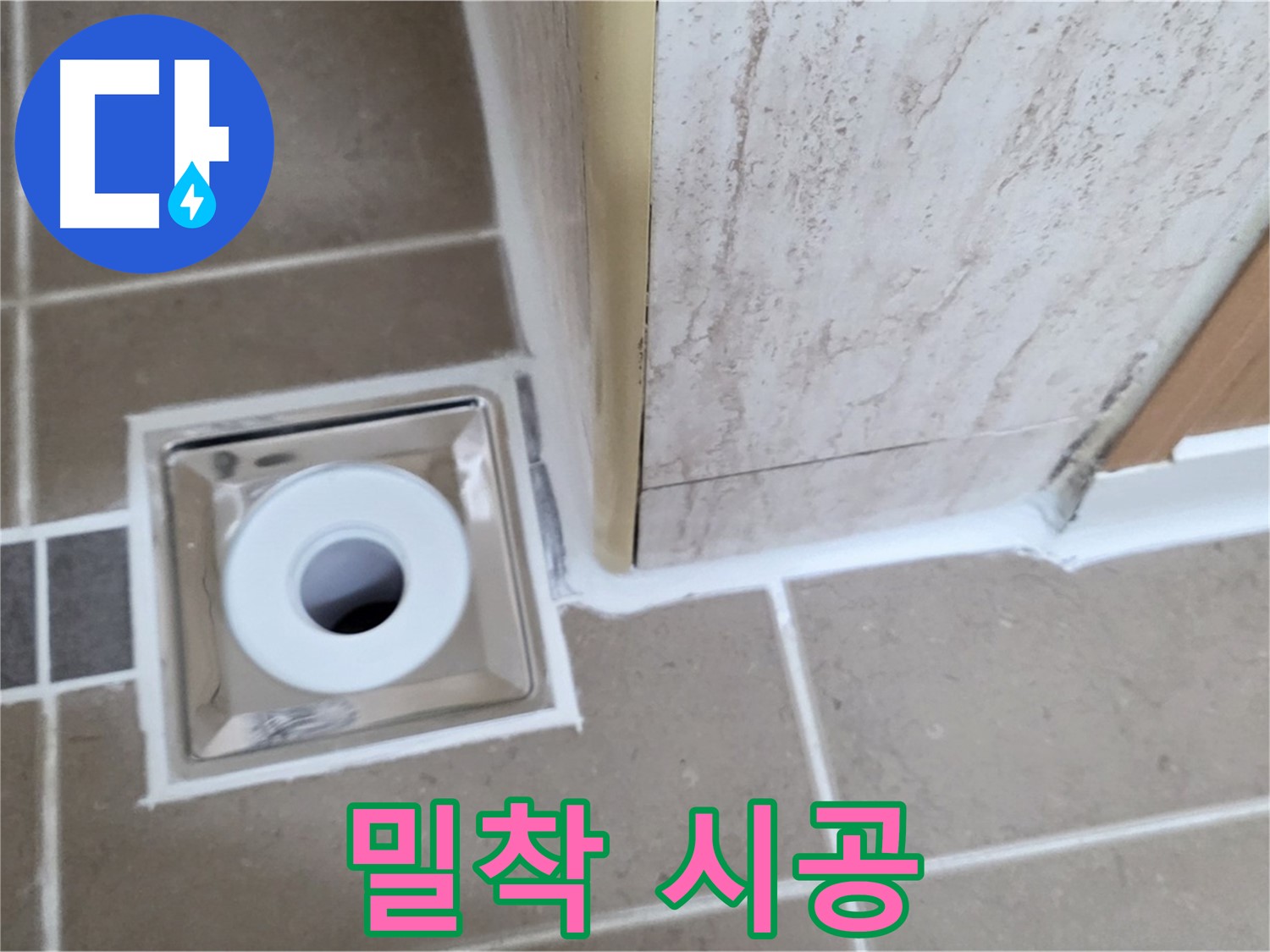 포천 일동 - 욕실 배수구 주변 - 실리콘 들뜸 완벽하게 밀착시켜 누수 해결!