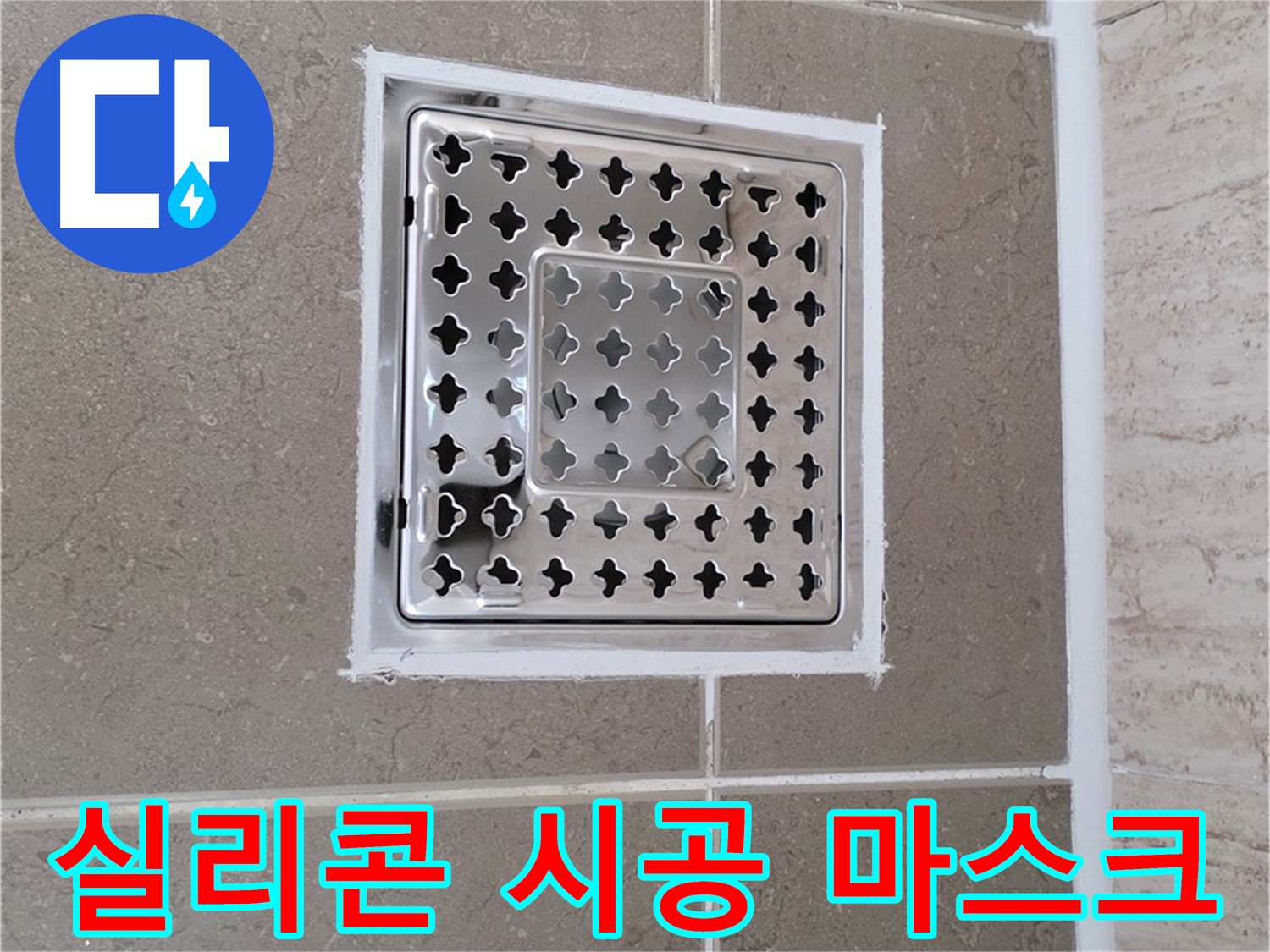 포천 일동 - 욕실 배수구 주변 실리콘 시공, 마스크 착용은 필수!