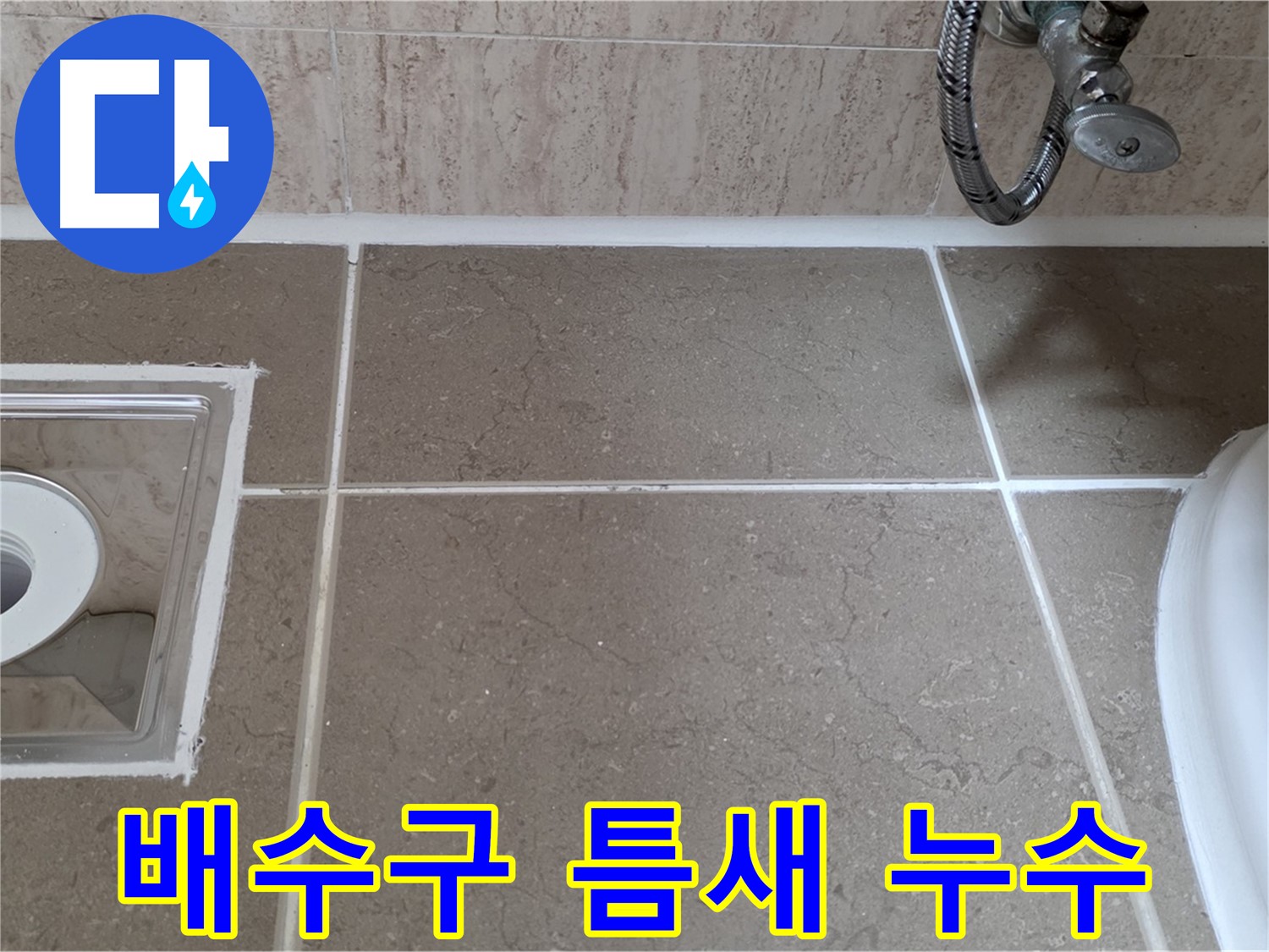 포천 일동 욕실 배수구 주변 타일 틈새 누수 - 꼼꼼한 시공으로 해결