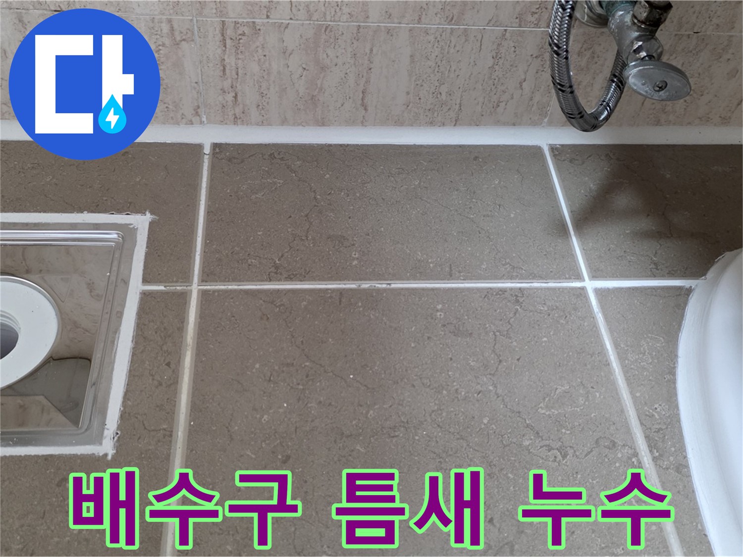 포천 일동 욕실 배수구 주변 타일 틈새 누수 - 꼼꼼한 시공으로 해결