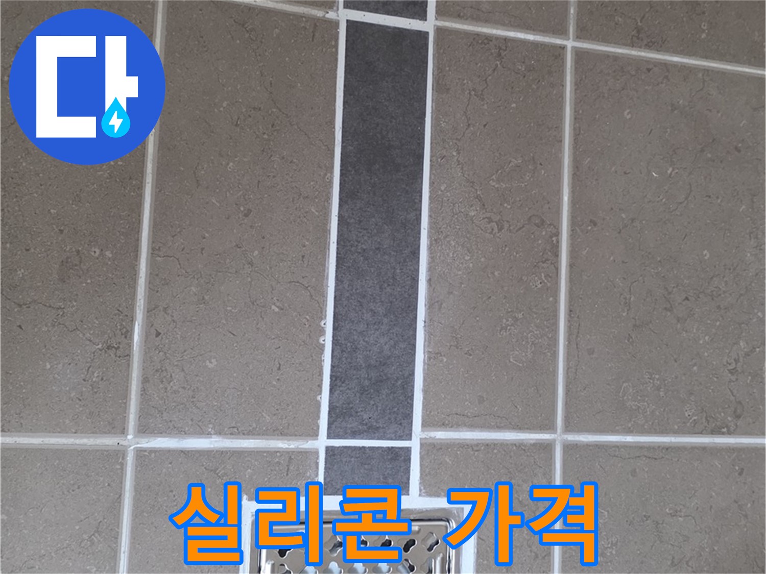 포천 일동 욕실 배수구 - 합리적인 가격으로 실리콘 시공!