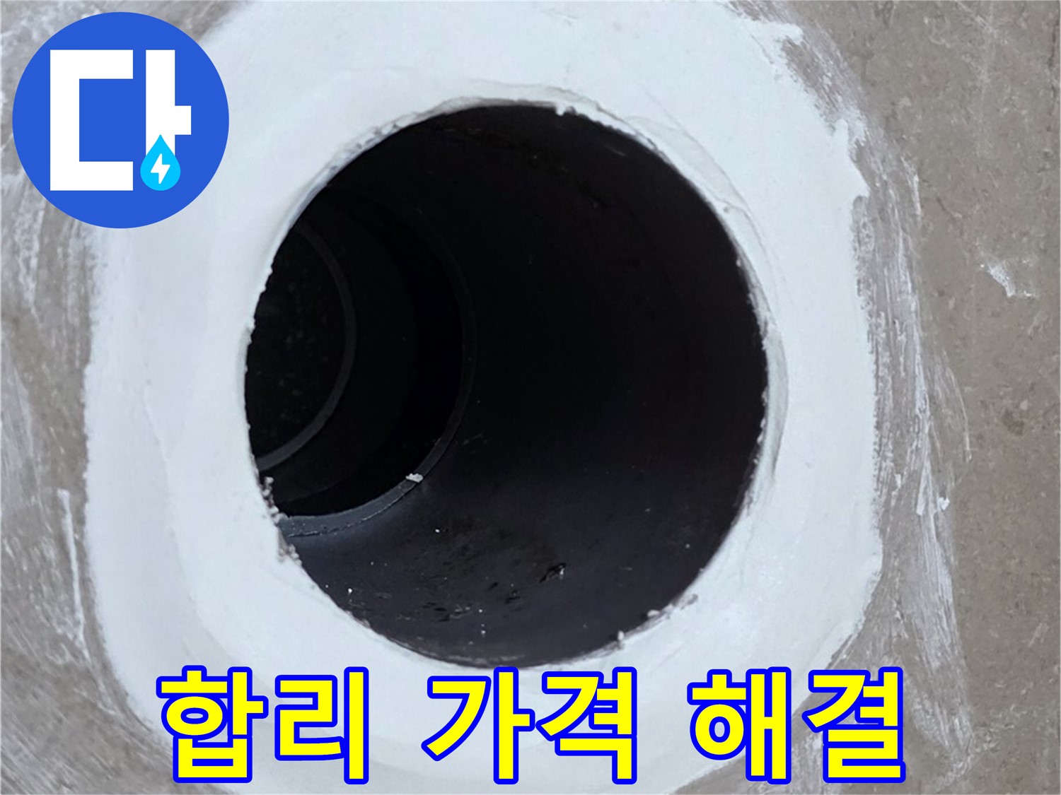 포천 일동 욕실 배수구 - 합리적인 가격으로 완벽하게 해결