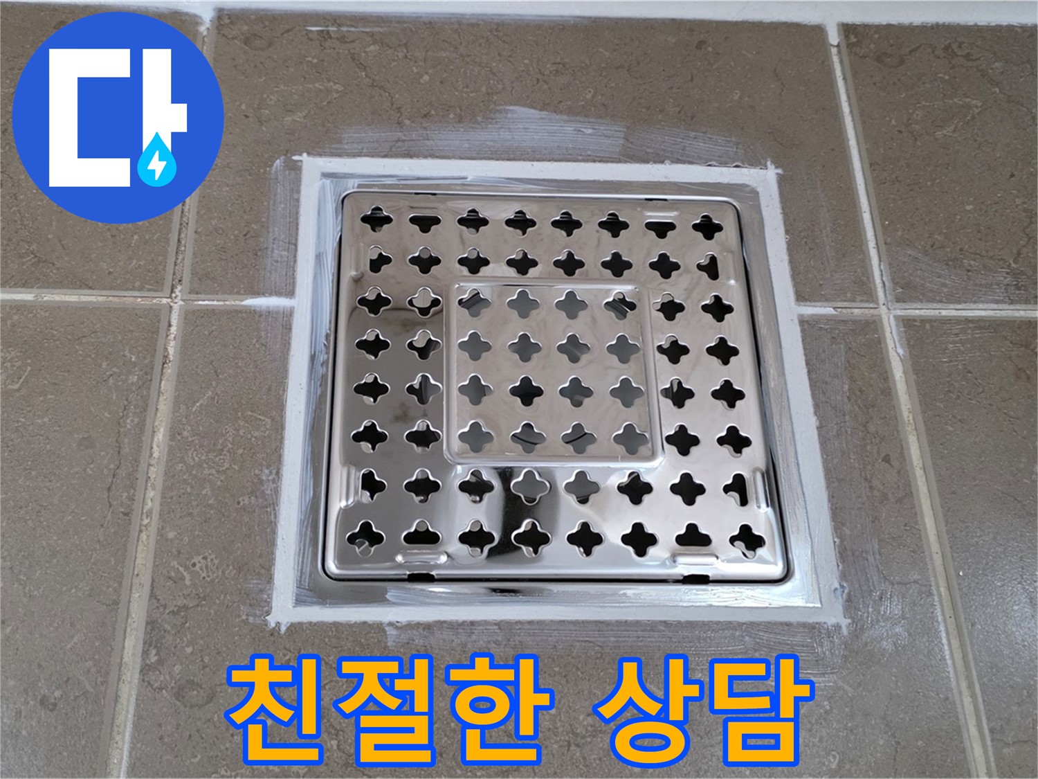포천 일동 욕실 - 사각 유가 누수, 친절한 상담으로 궁금증 해결!