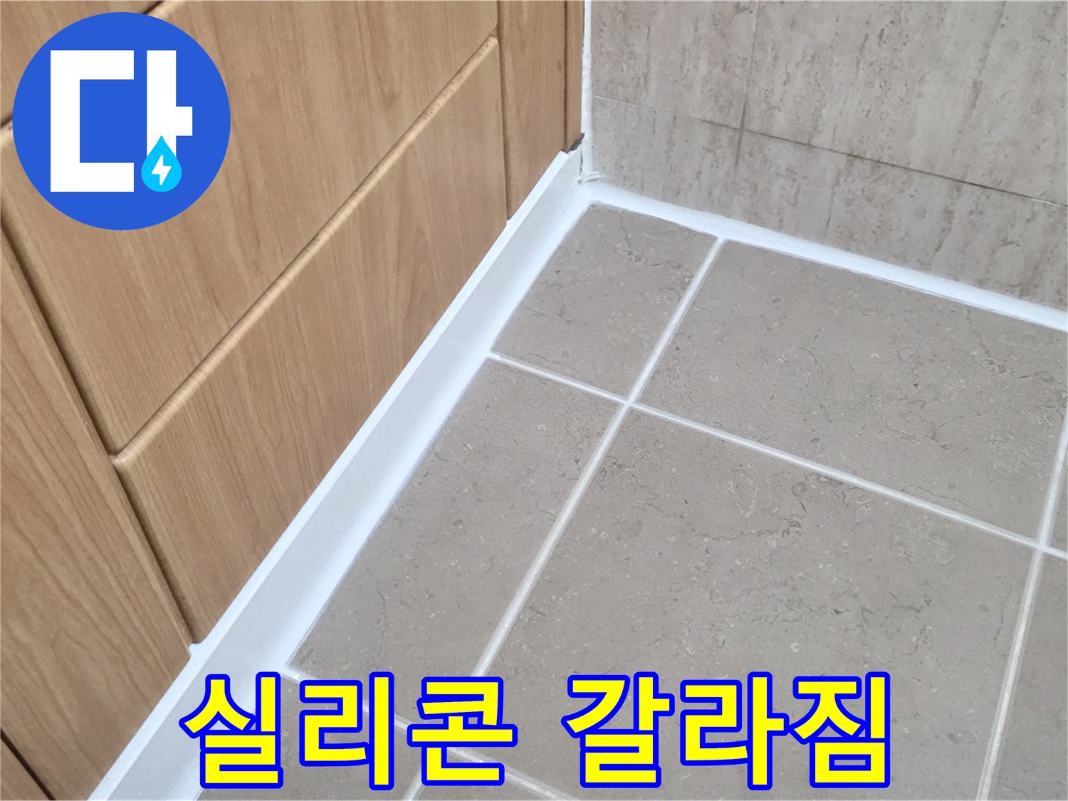 포천 일동 욕실 실리콘 갈라짐 - 누수 초기 증상! 빠른 보수로 해결!