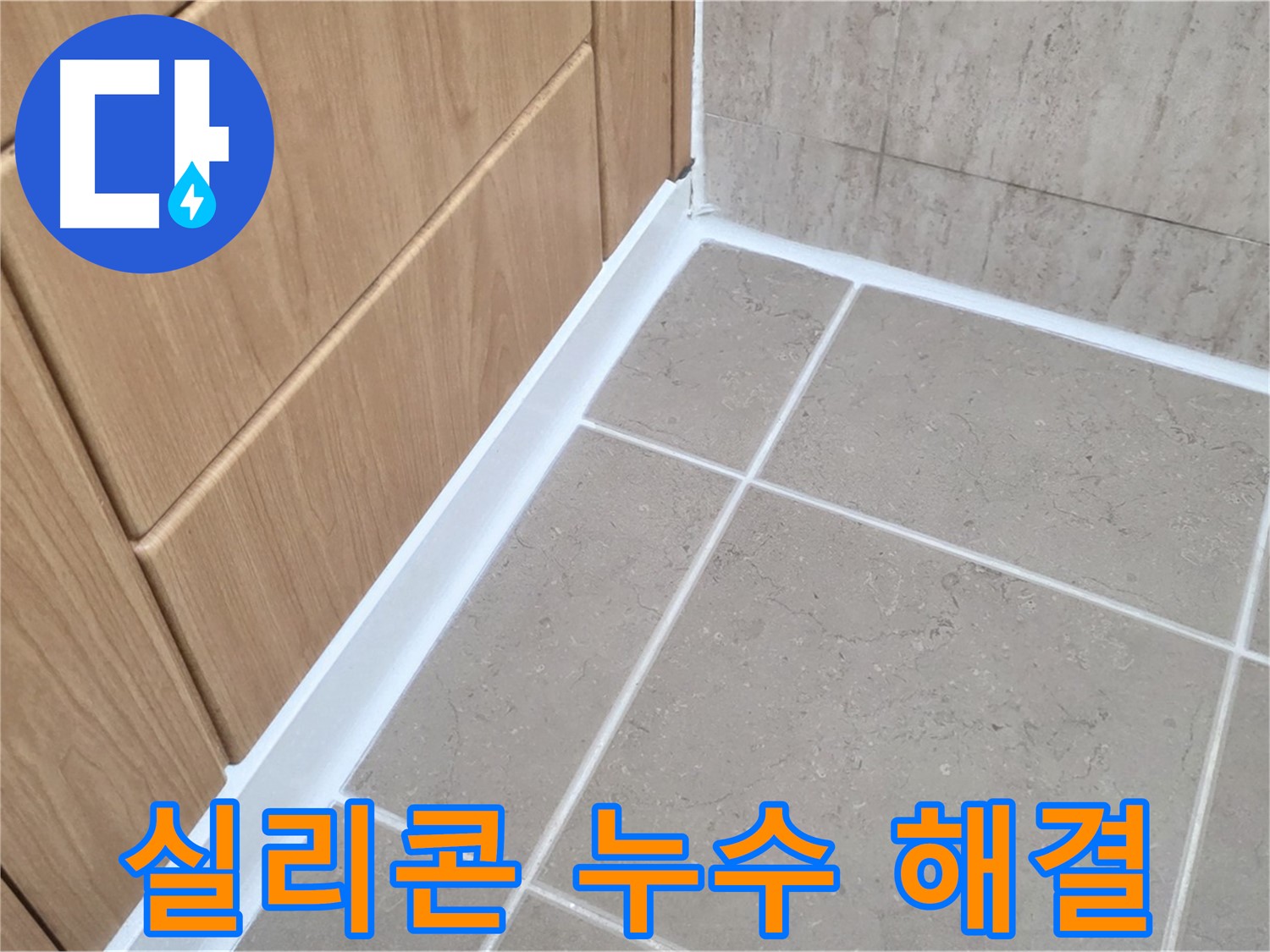 포천 일동 욕실 실리콘 누수 - 누수 전문가의 꼼꼼한 시공으로 완벽 해결!