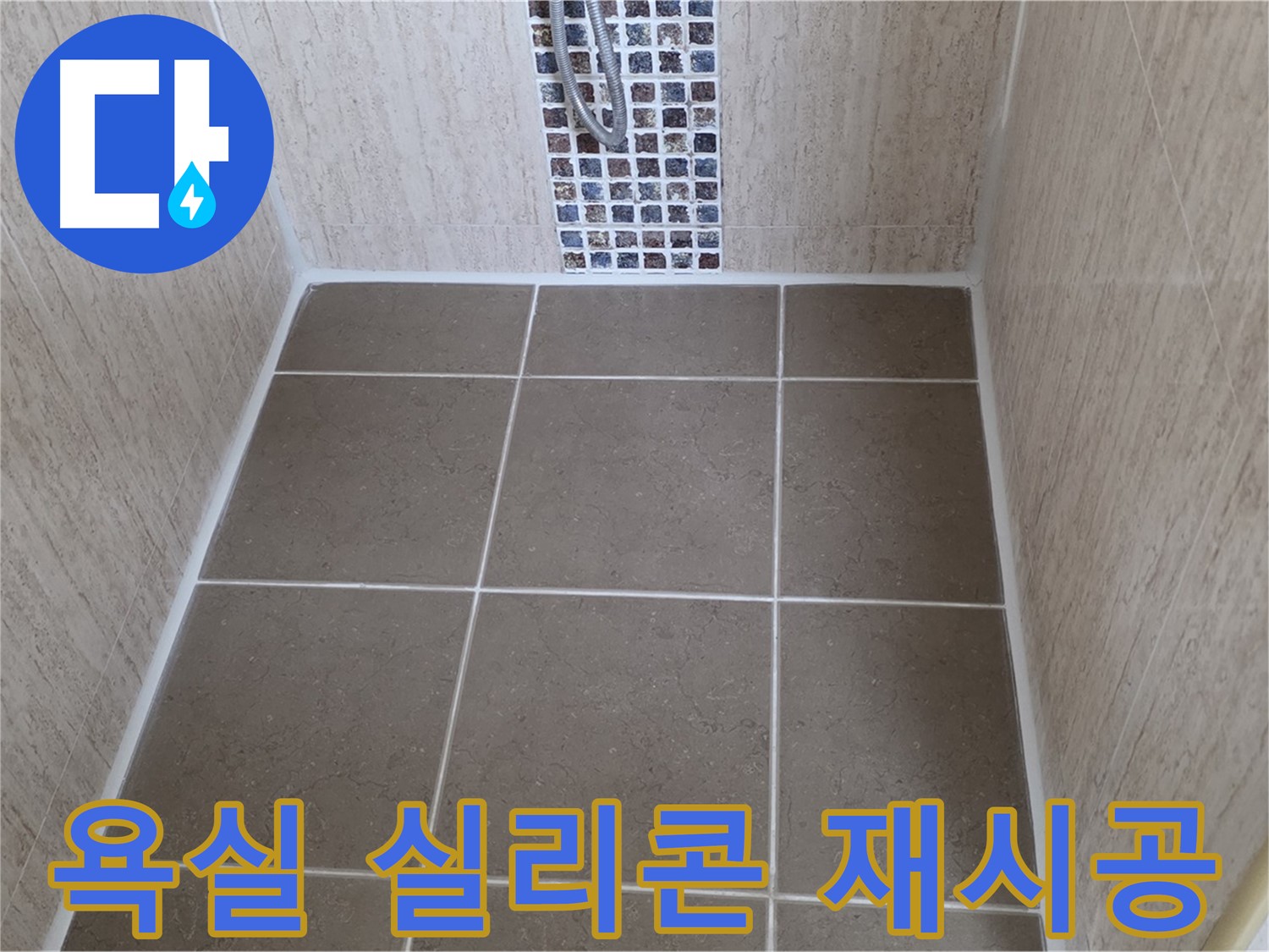 포천 일동 욕실 실리콘 재시공 - 꼼꼼한 시공으로 누수 해결