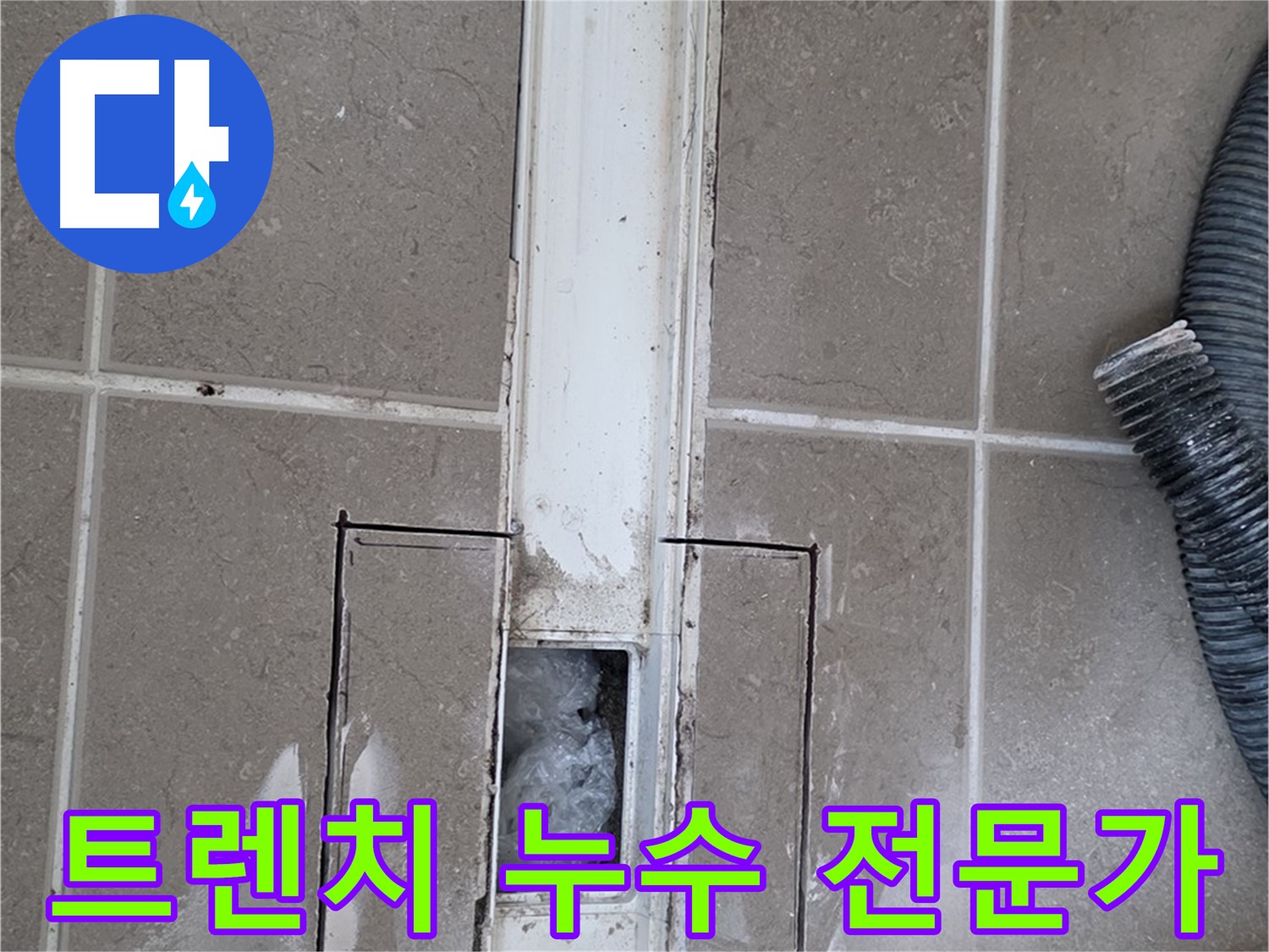 포천 일동 욕실 트렌치 배수구 누수 해결 - 전문가의 손길로 완벽하게