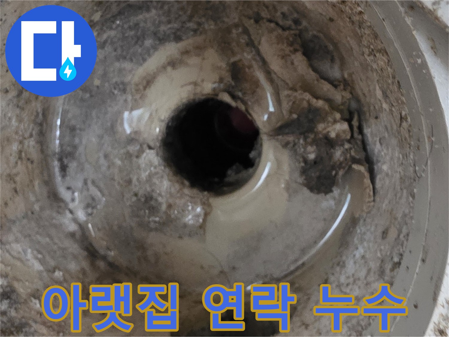 포천 일동 운악청계로 - 누수 때문에 아랫집에서 연락이 왔다면, 전문가의 도움을 받으세요!
