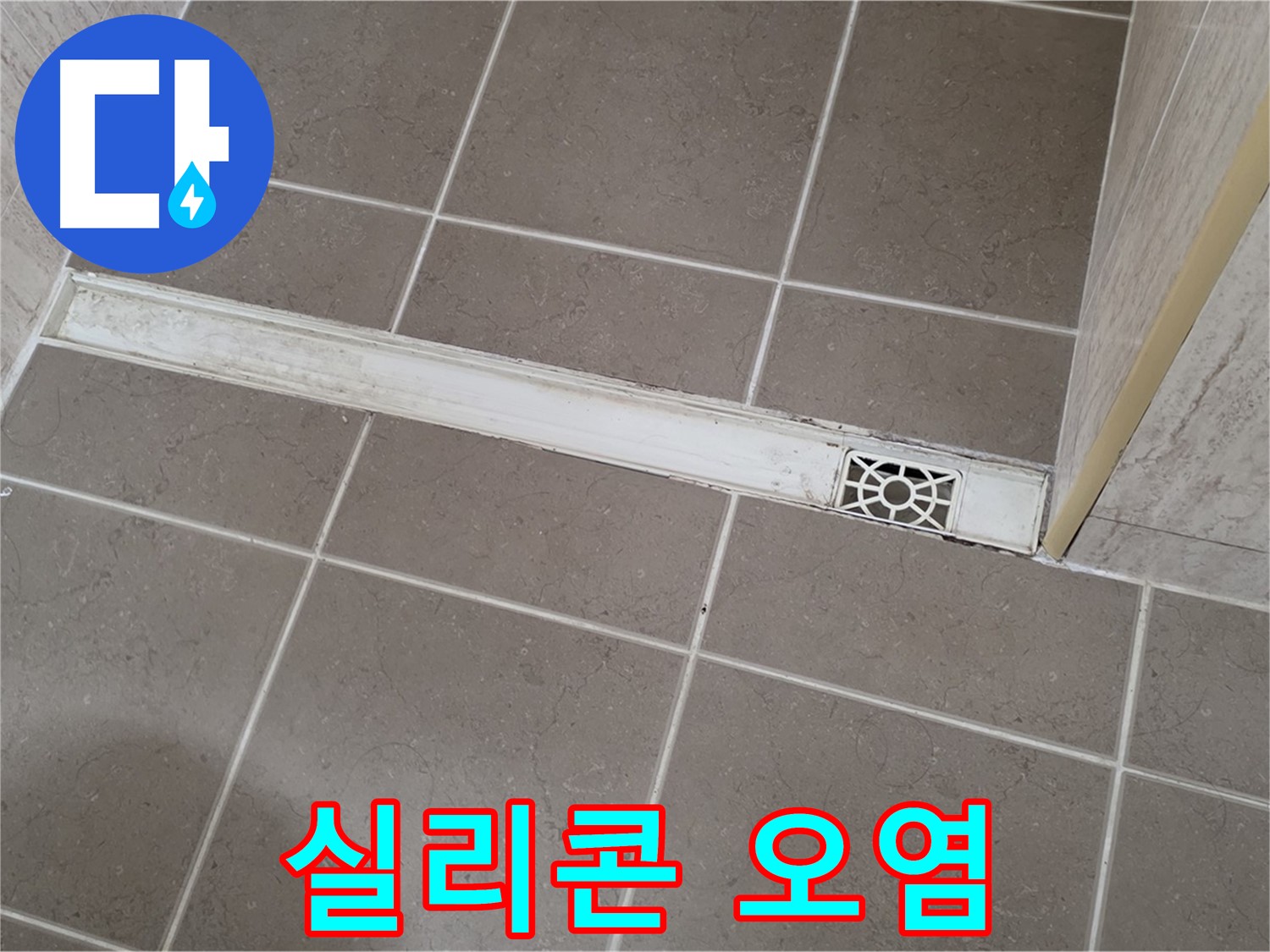 포천 일동 운악청계로 욕실 - 트렌치 주변 실리콘 오염 및 변색