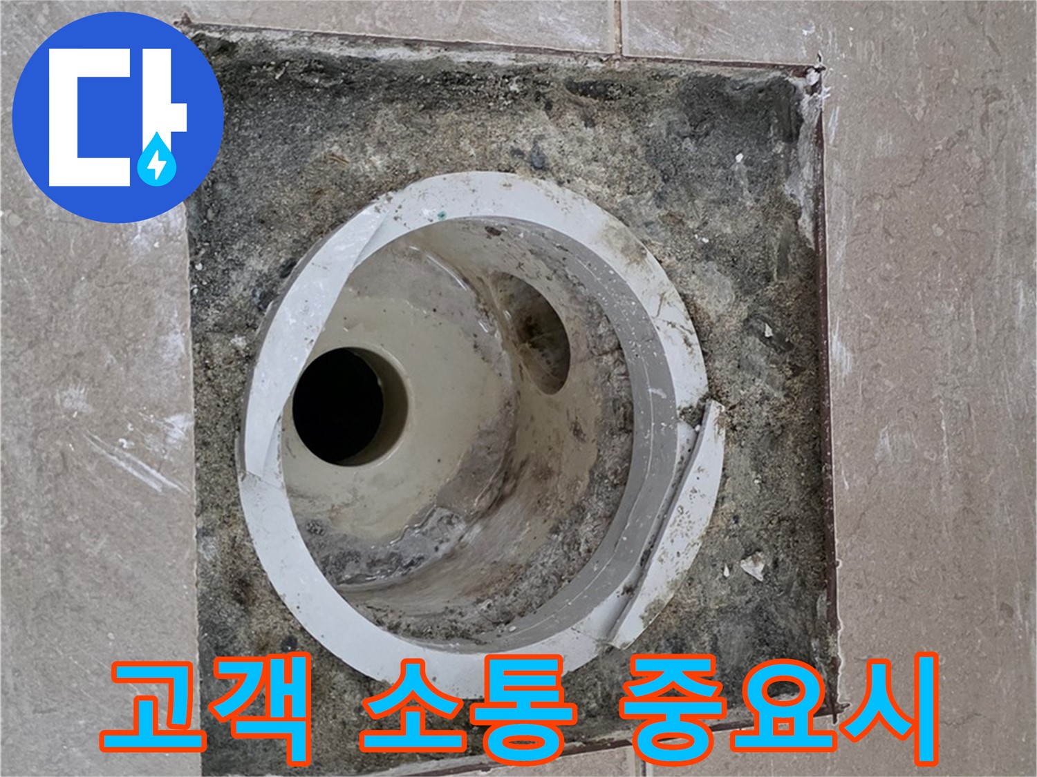포천 일동 일동기산베스트빌 아파트 하수구 누수 - 고객 소통 중요시