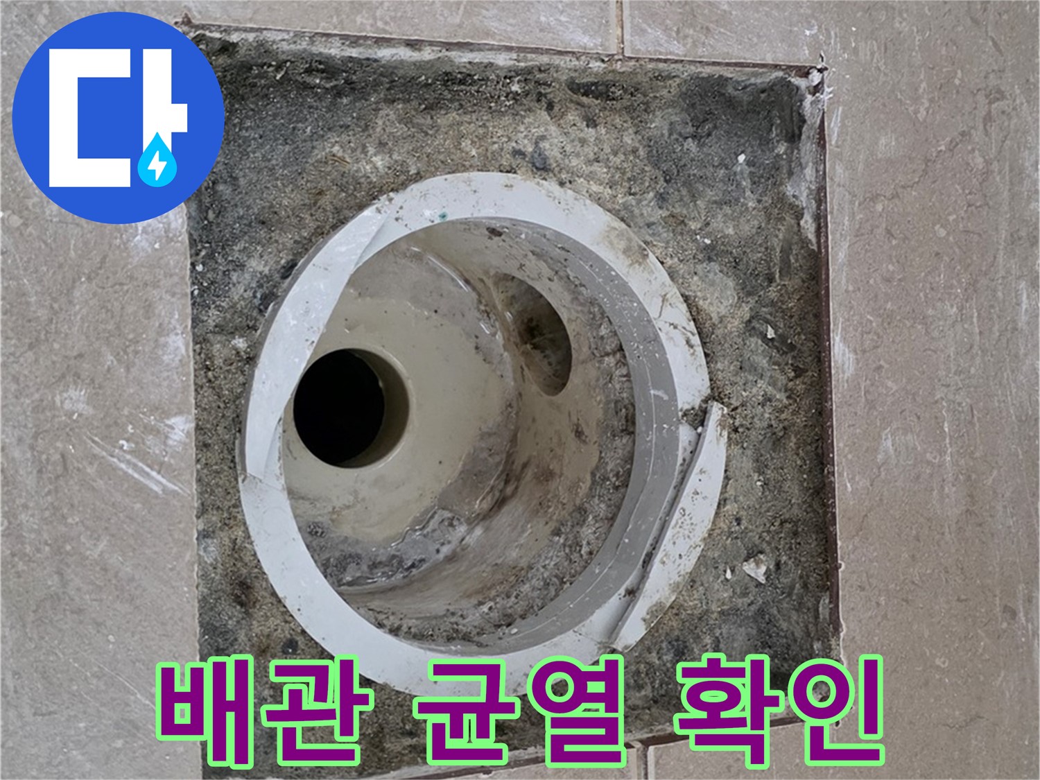 포천 일동 일동기산베스트빌 아파트 하수구 누수 - 노후 배관 균열 확인
