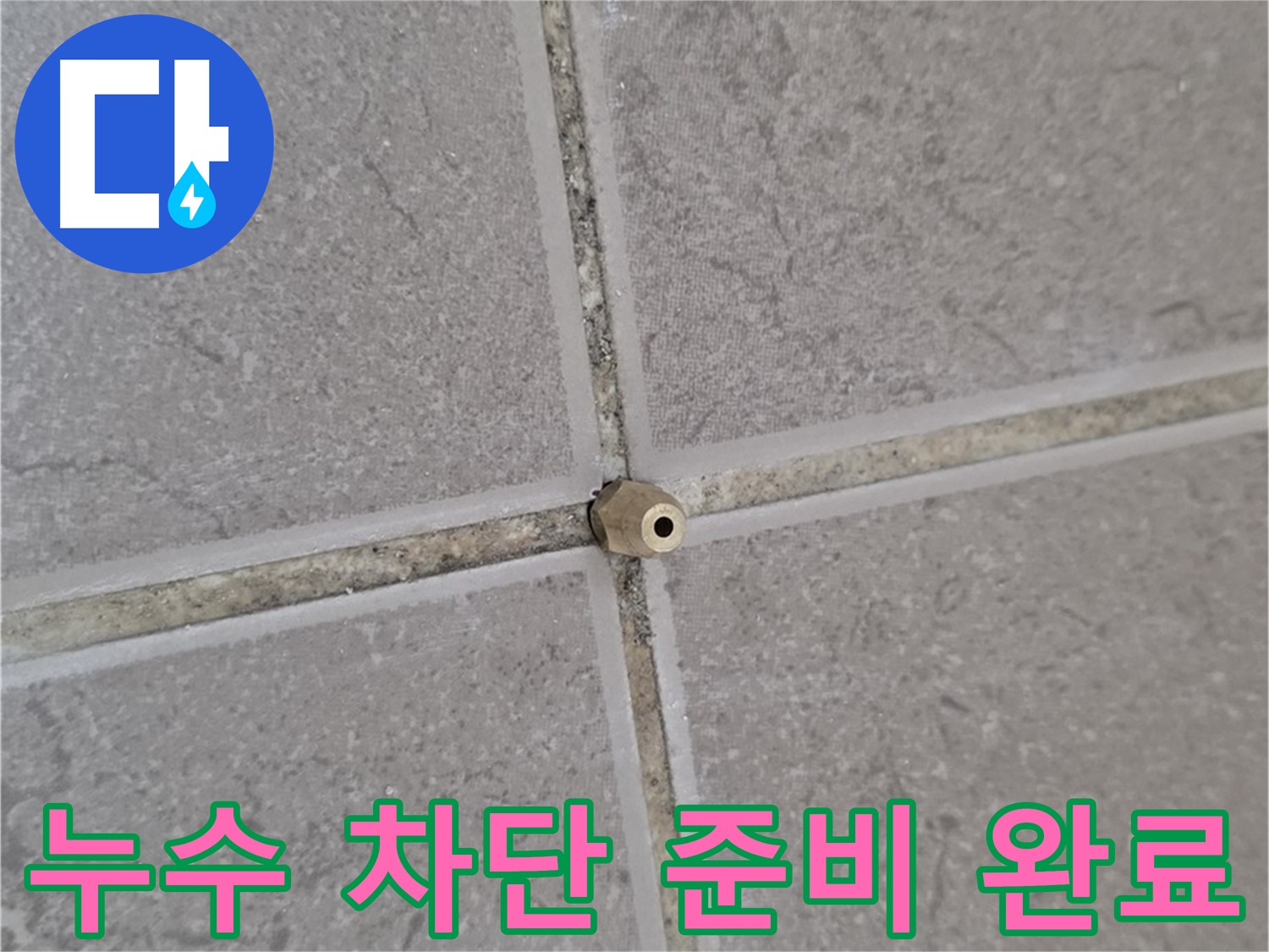 포천 일동 정밀 주입구 설치 - 타일 틈새 누수 완벽 차단 준비 완료