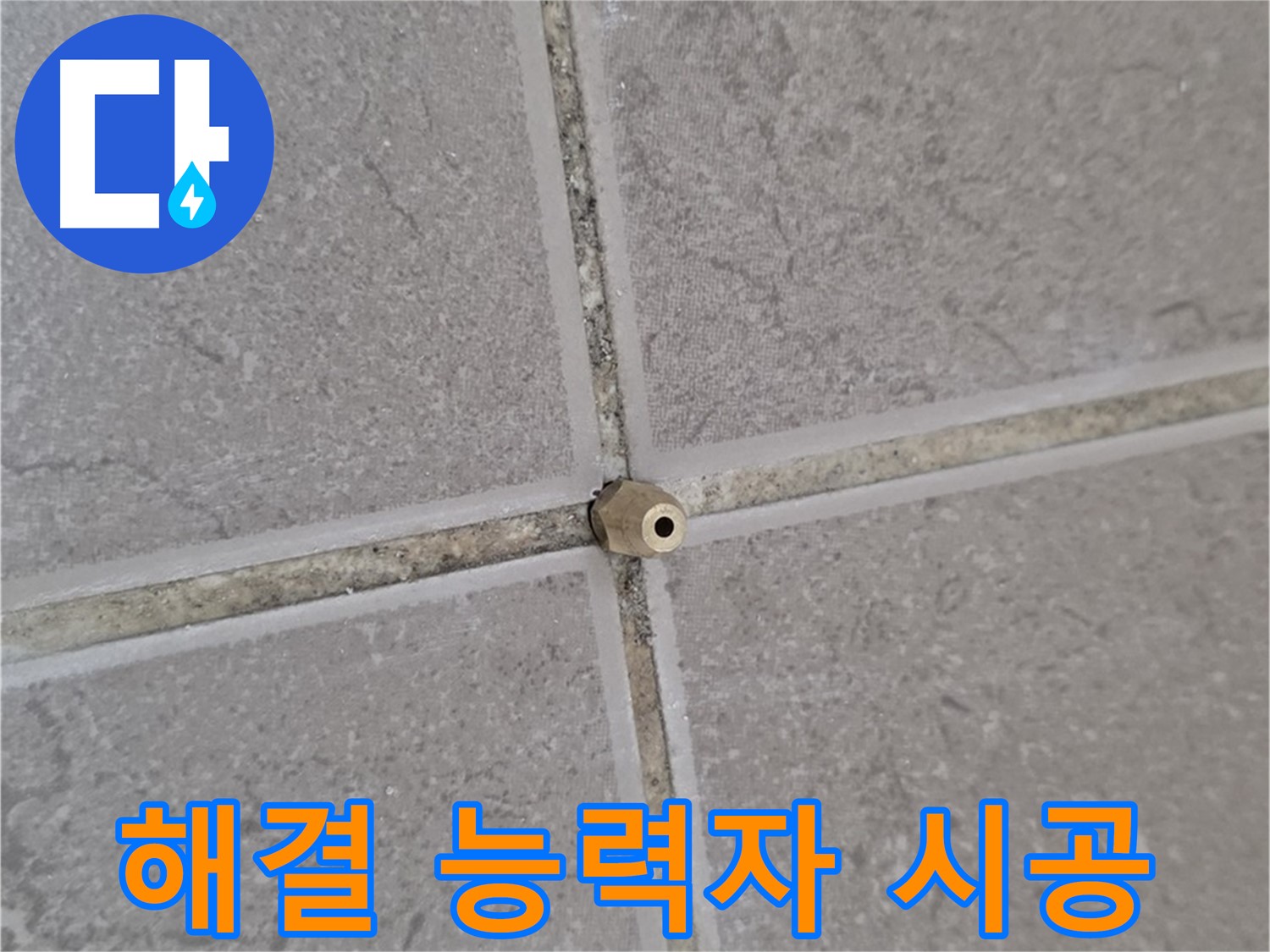 포천 일동 주입구 시공 - 타일 틈새 누수 완벽 해결, 누수 해결 능력자!