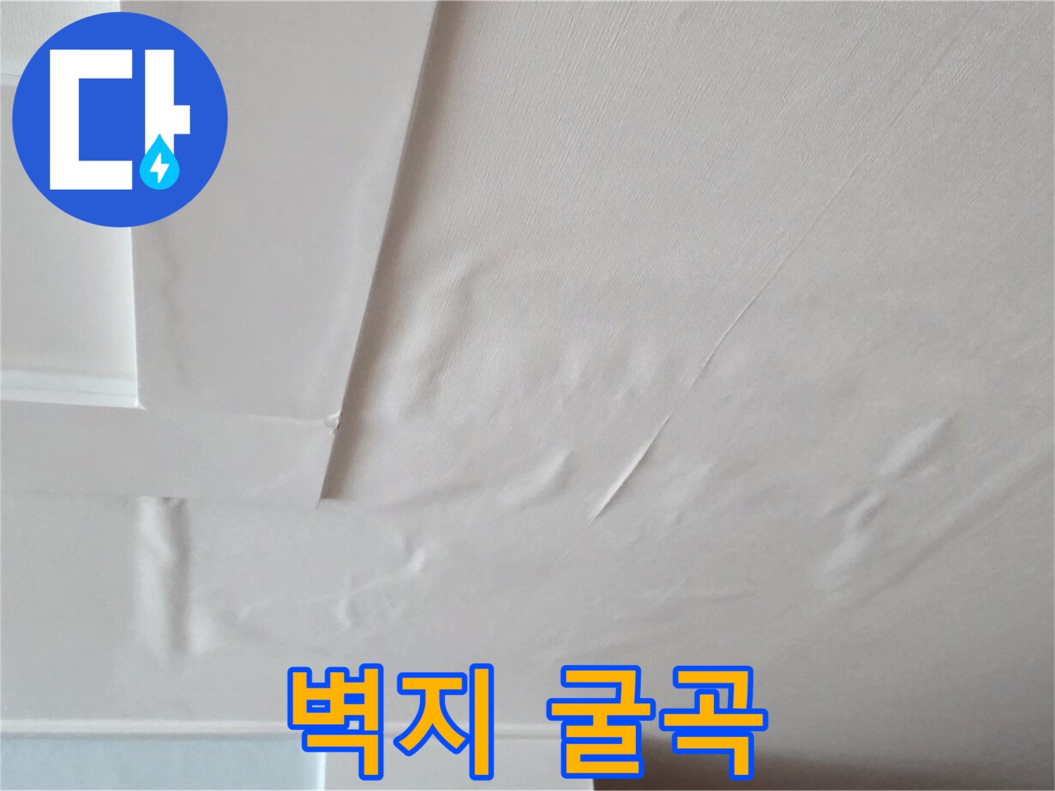 포천 일동 천장 누수 - 굴곡진 벽지와 전기 누전 공포 - 불면증