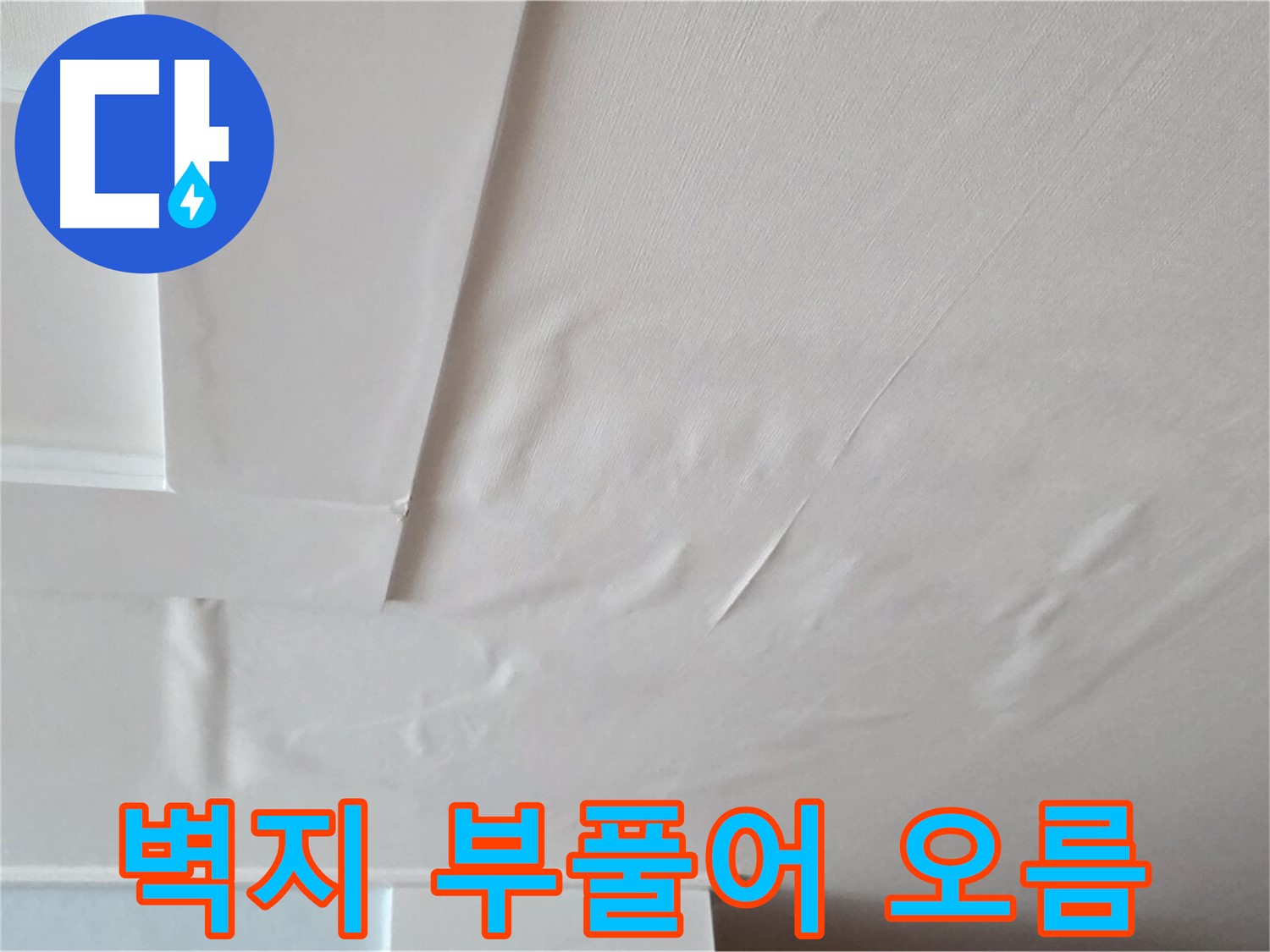 포천 일동 천장 누수 - 벽지 부풀어 오름과 석고보드 손상 우려