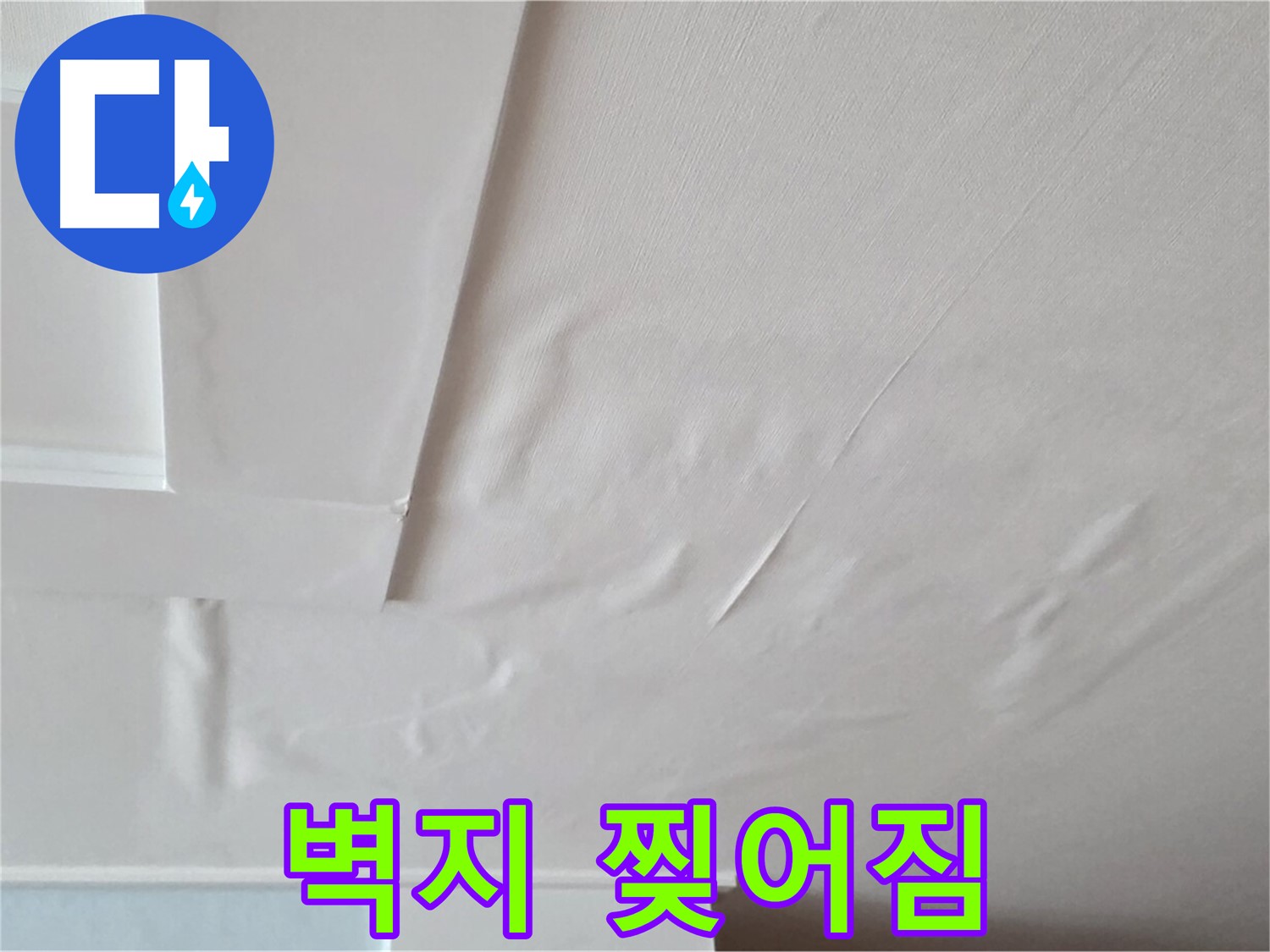 포천 일동 천장 누수 - 찢어진 벽지 상태