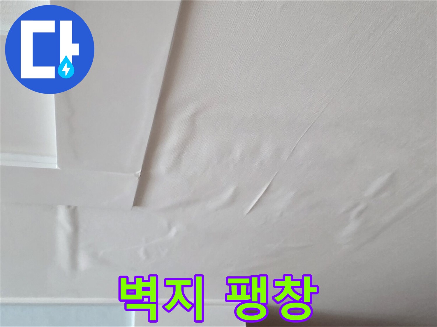 포천 일동 천장 누수 - 팽창된 벽지와 천장 붕괴 불안 - 심장 두근거림