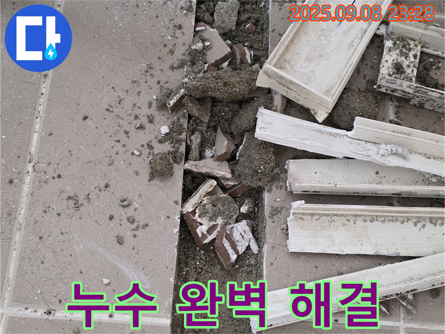 포천 일동기산베스트빌 아파트 욕실 누수 - 배수 트랩 누수 완벽하게 해결된 모습
