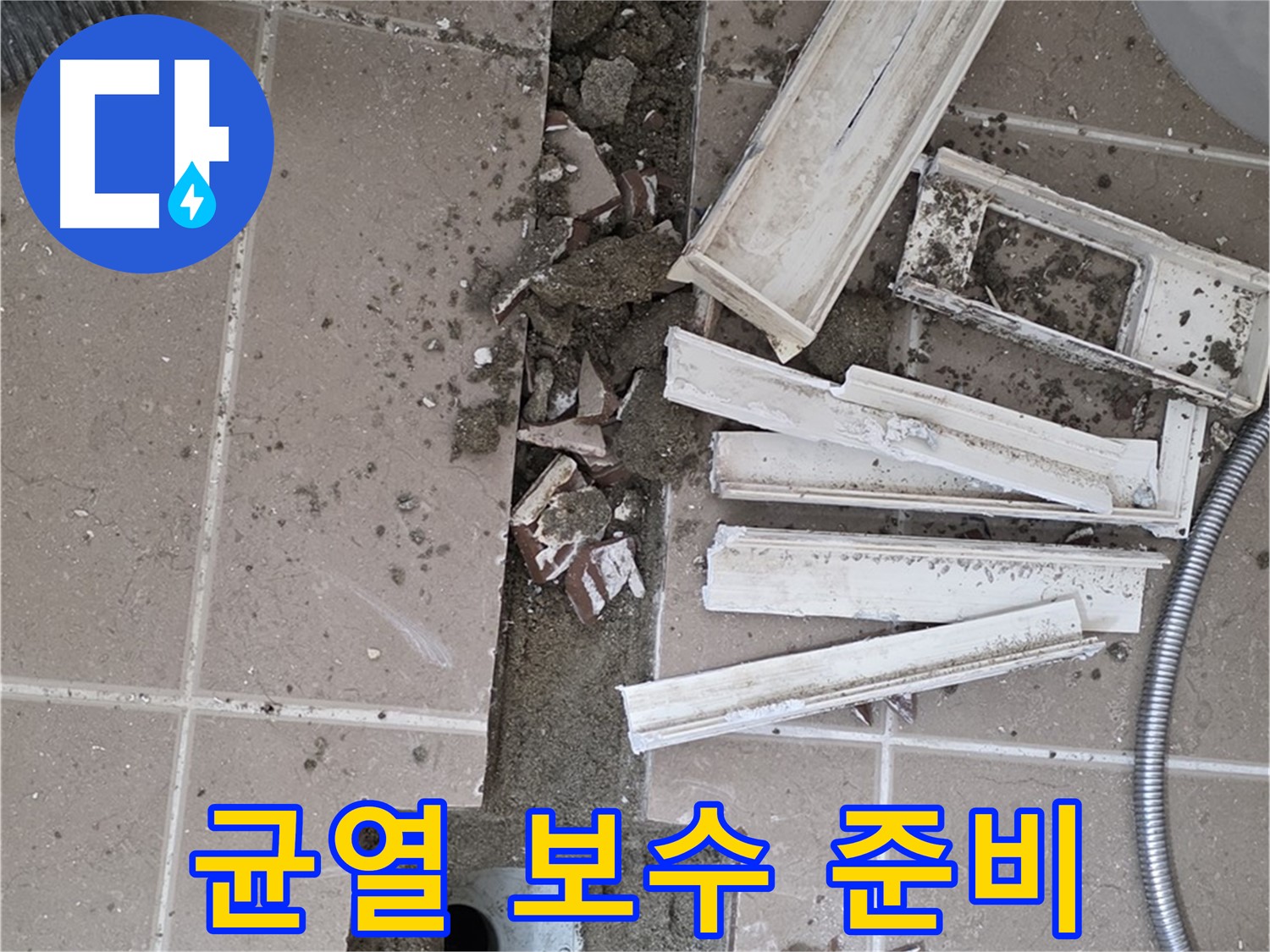 포천 일동면 기산리 베스트빌 아파트 욕실 트렌치 - 주변 균열 보수 작업을 위한 준비