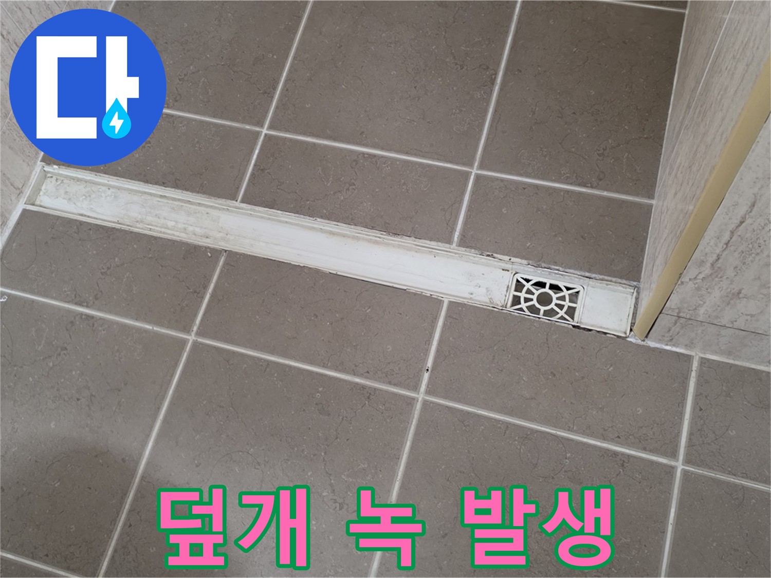 포천 일동면 기산리 욕실 - 트렌치 덮개 녹 발생으로 인한 오염