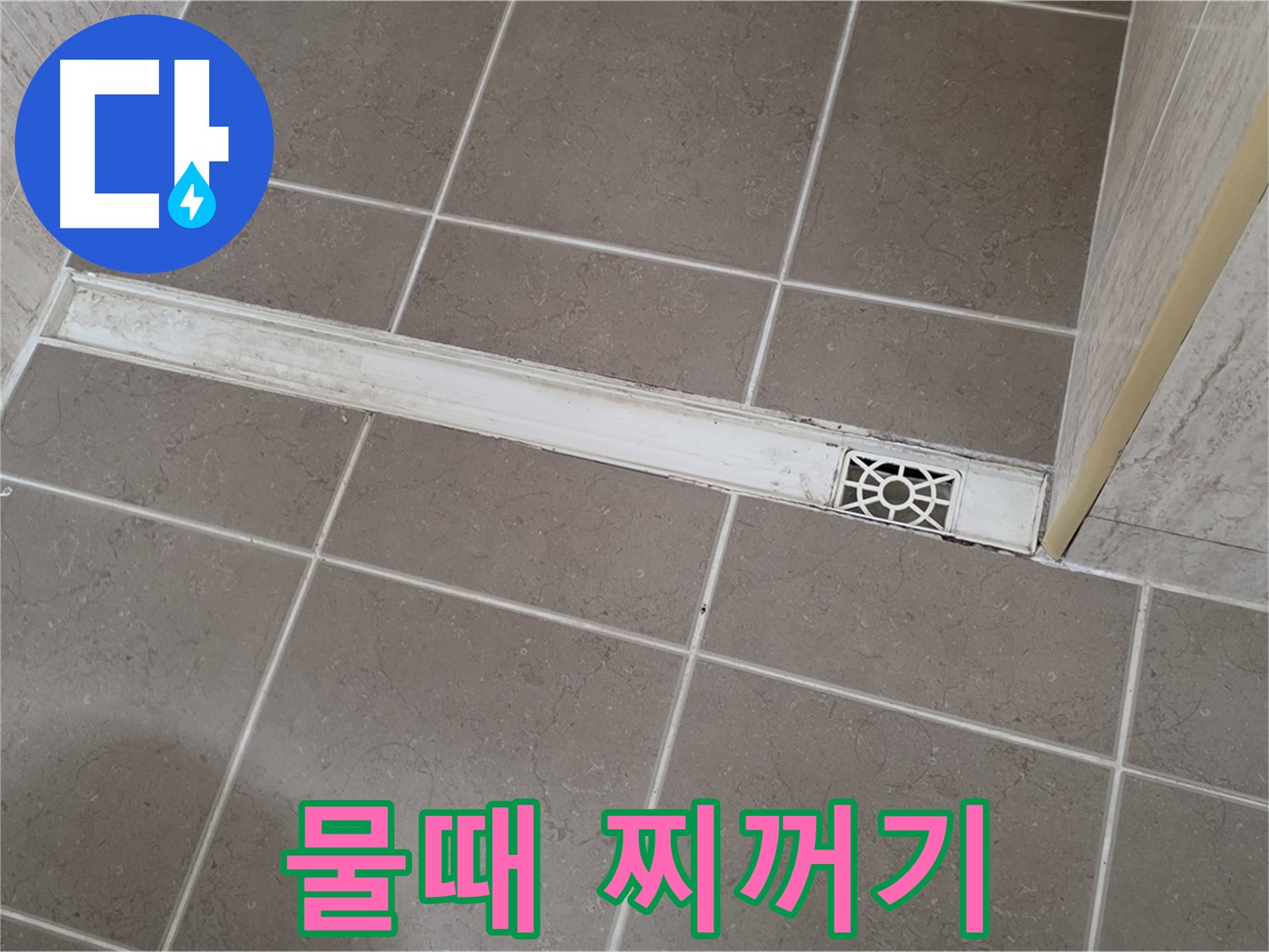 포천 일동면 기산리 욕실 - 트렌치 덮개 주변 물때와 찌꺼기 심각