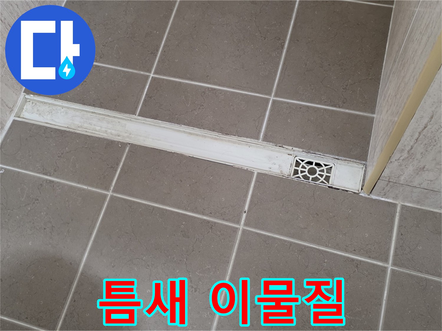 포천 일동면 기산리 욕실 - 트렌치 덮개 틈새에 머리카락 및 이물질 끼임