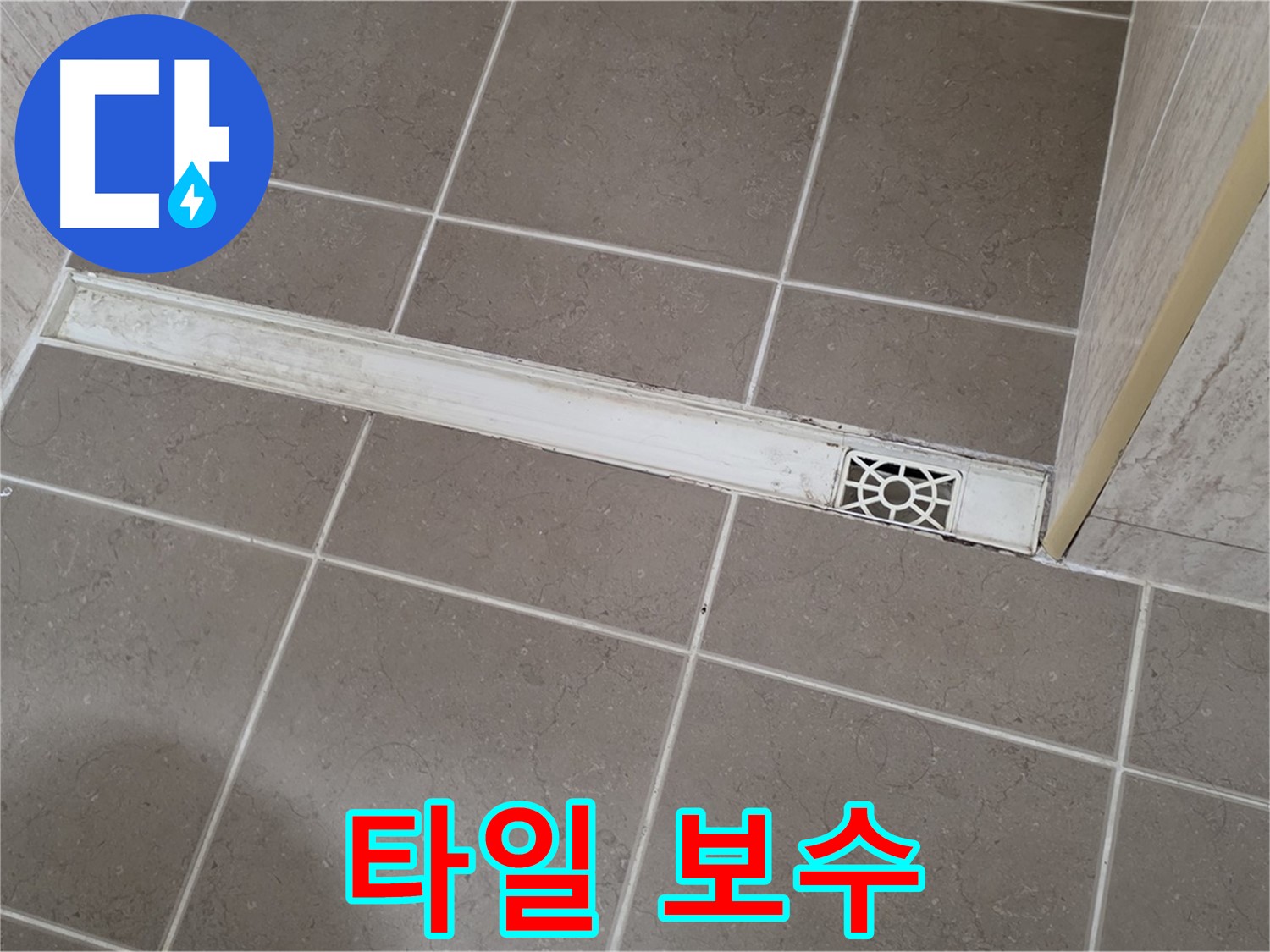 포천 일동면 기산리 욕실 - 트렌치 배수구 주변 깨진 타일 완벽 보수