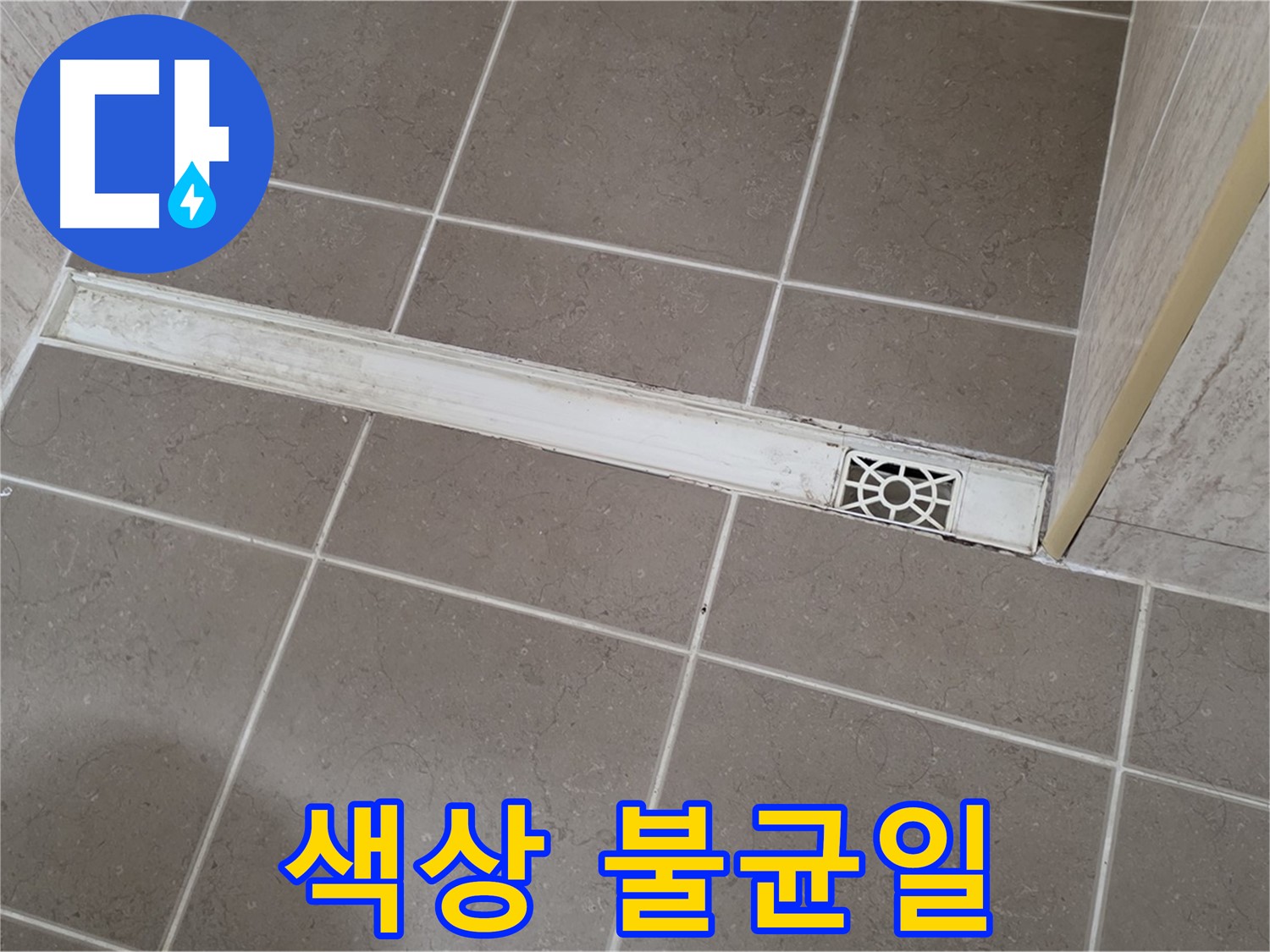 포천 일동면 기산리 욕실 - 트렌치 주변 타일 색상 불균일