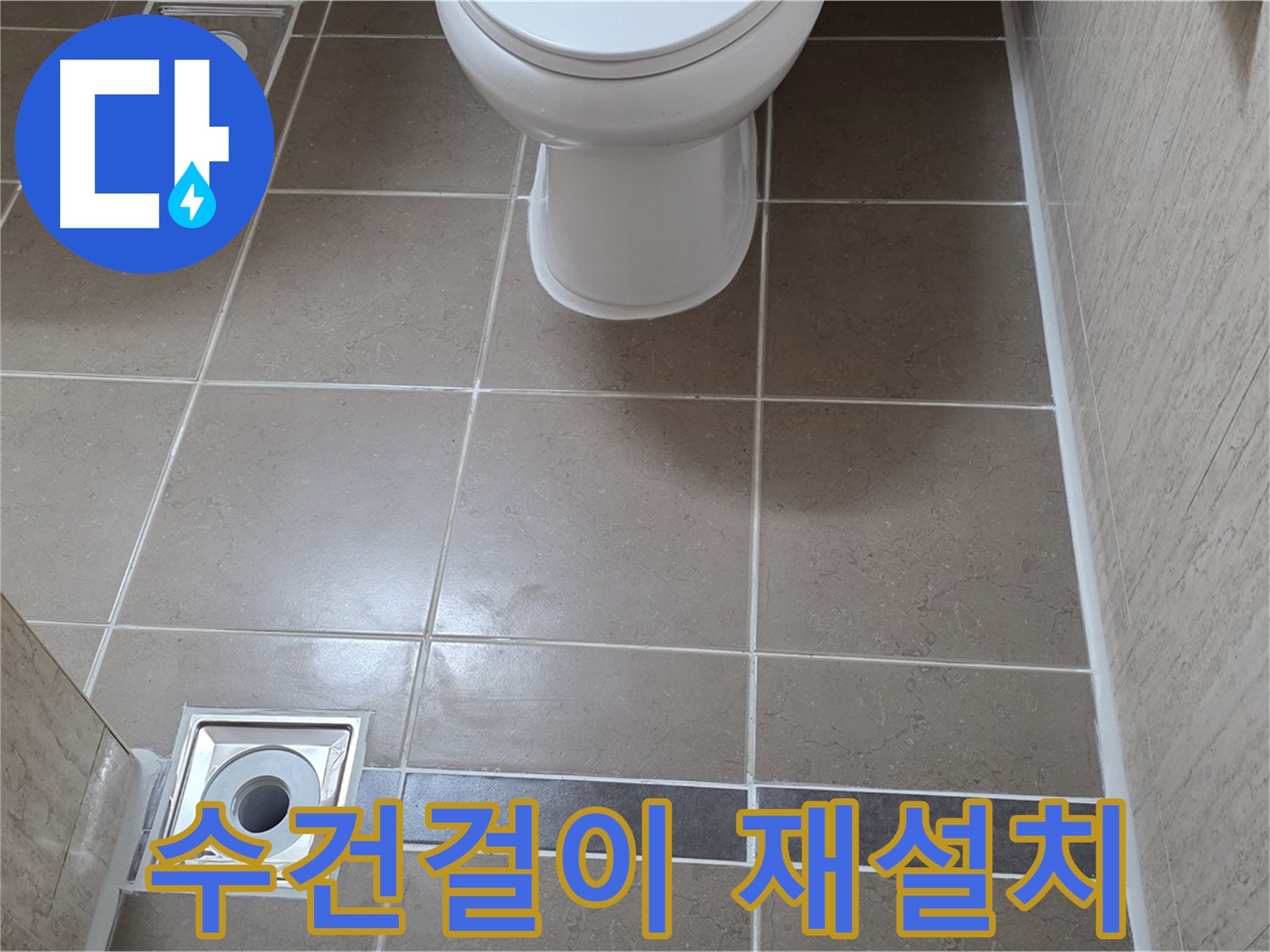 포천 일동면 기산베스트빌 아파트 욕실 - 떨어진 수건걸이 튼튼하게 재설치 및 추가 보강 작업
