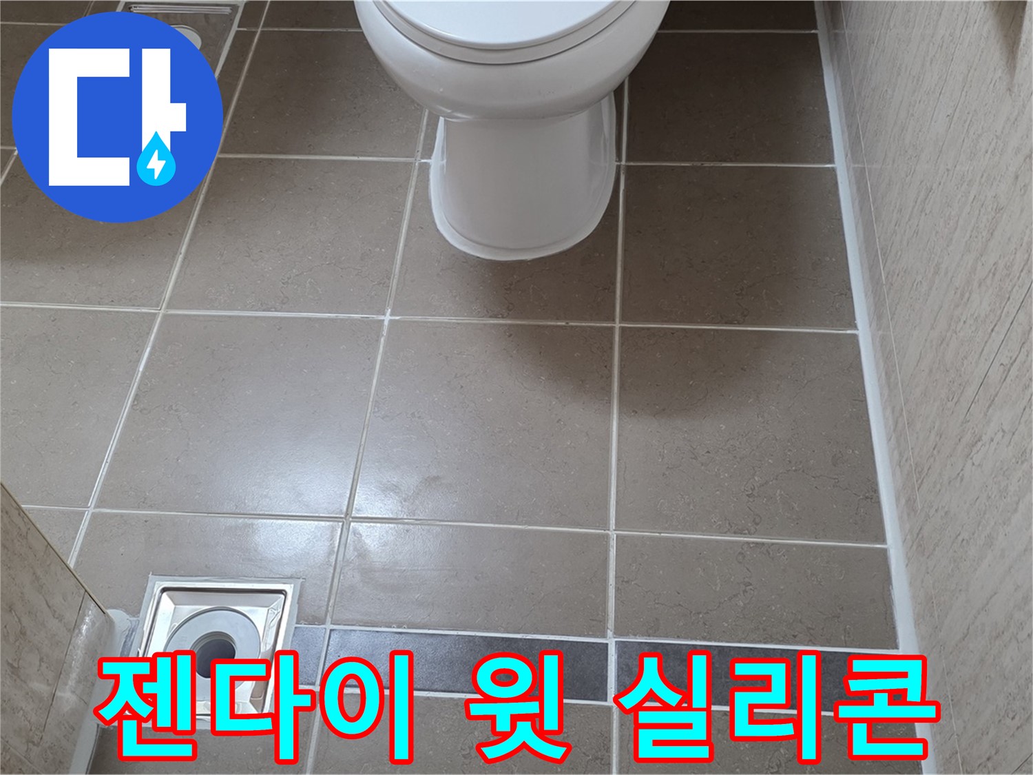 포천 일동면 기산베스트빌 아파트 욕실 - 젠다이 윗부분 실리콘 시공으로 물 샐 틈 없이