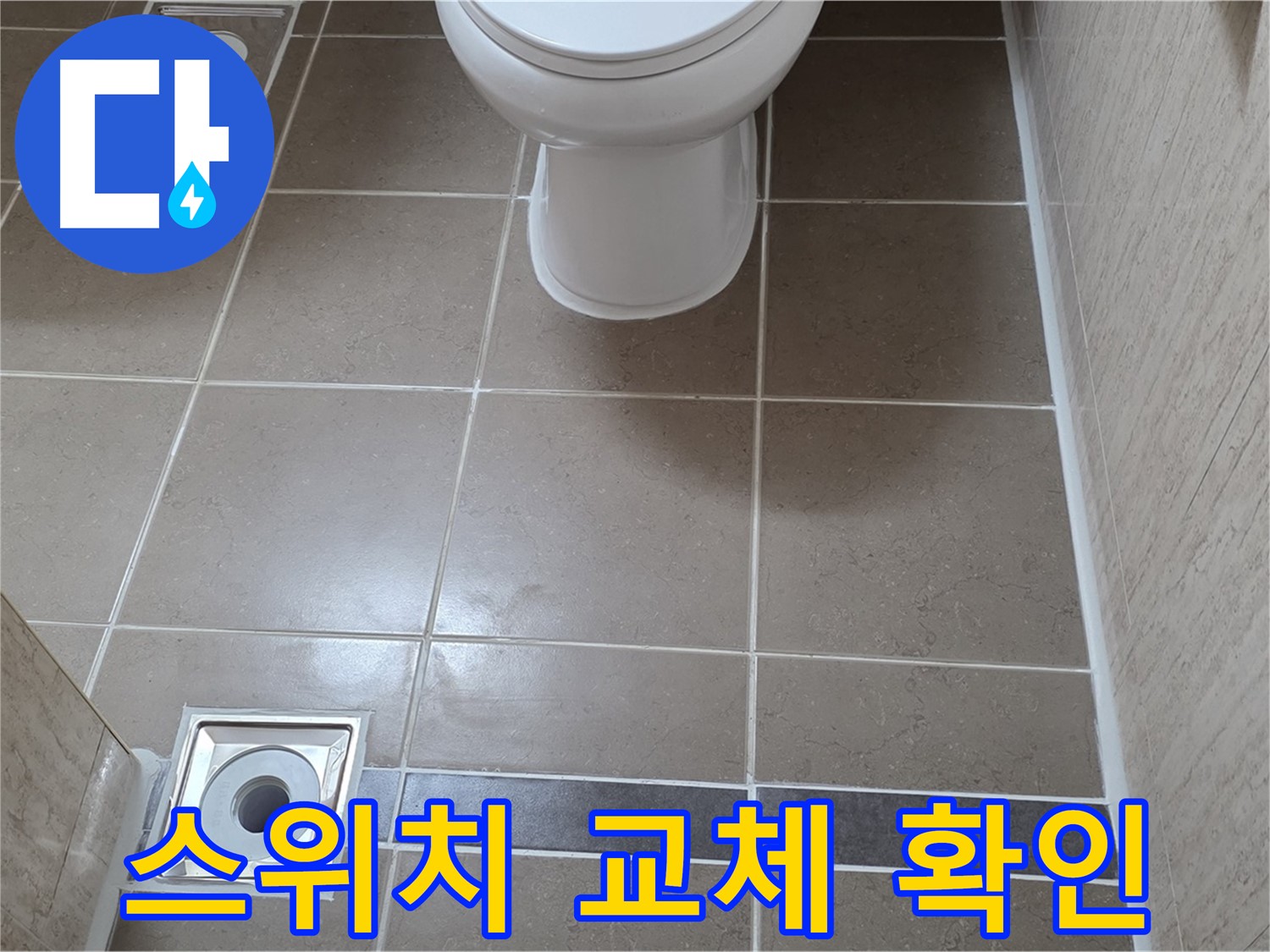 포천 일동면 기산베스트빌 아파트 욕실 - 조명 스위치 교체 후 정상 작동 확인