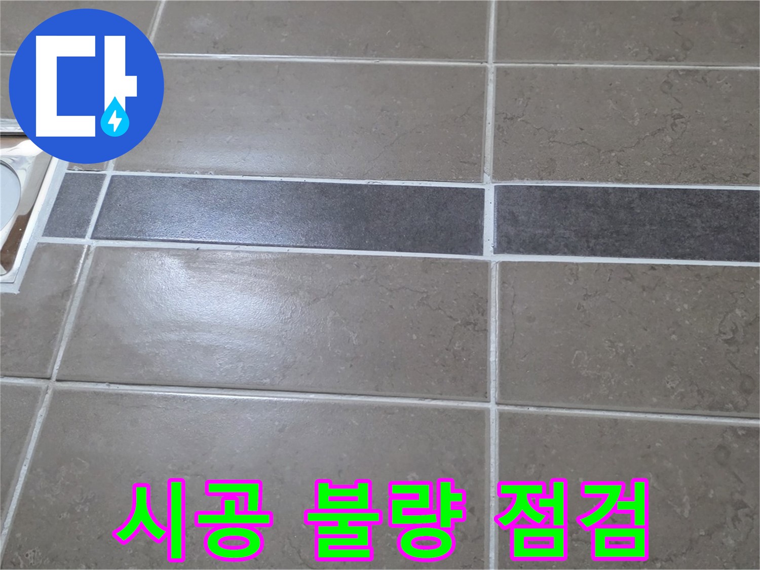 포천 일동면 기산베스트빌 - 욕실 전체적인 타일 시공 불량 여부 점검