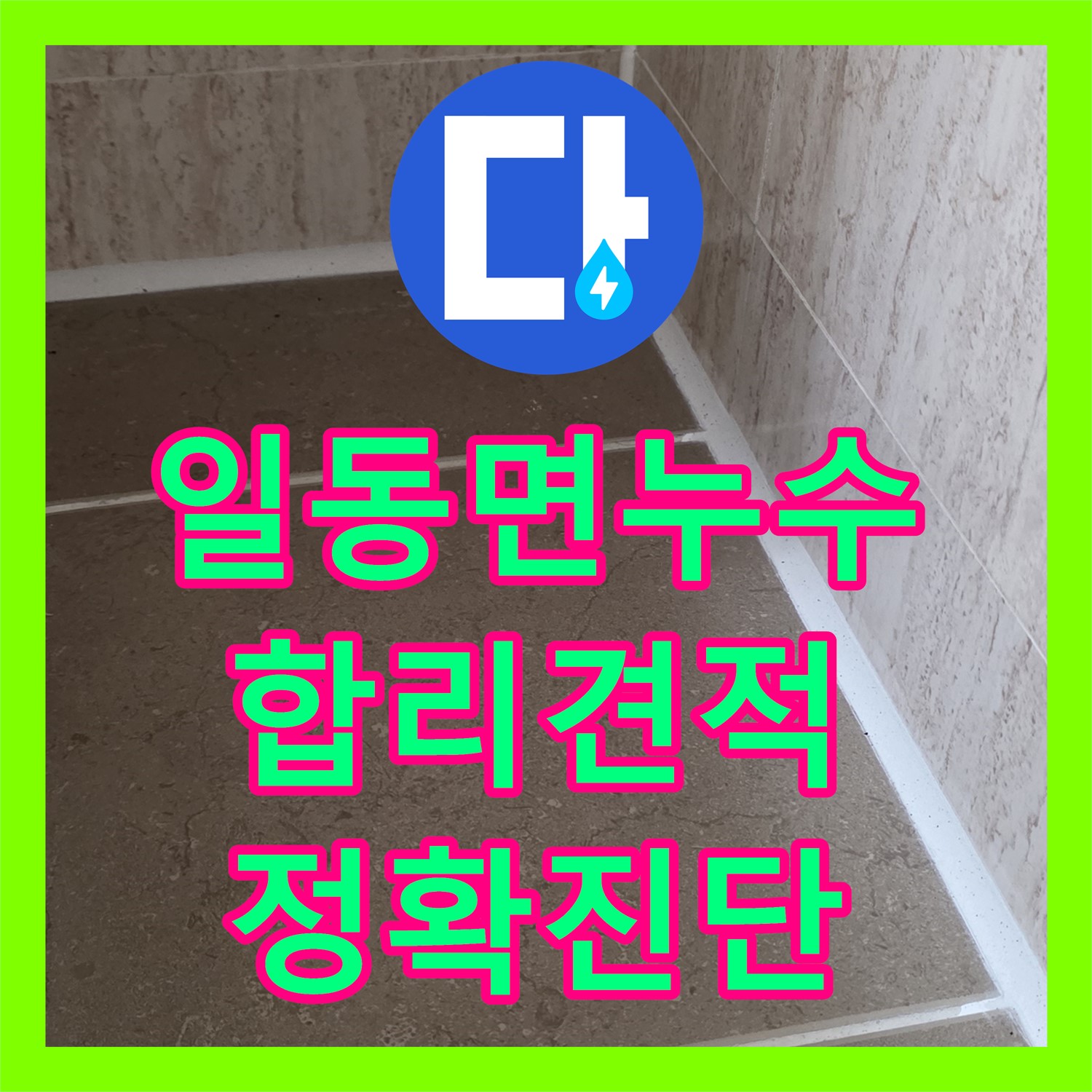 포천 일동면, 누수탐지비용, 합리적인 견적, 정확한 진단 제공
