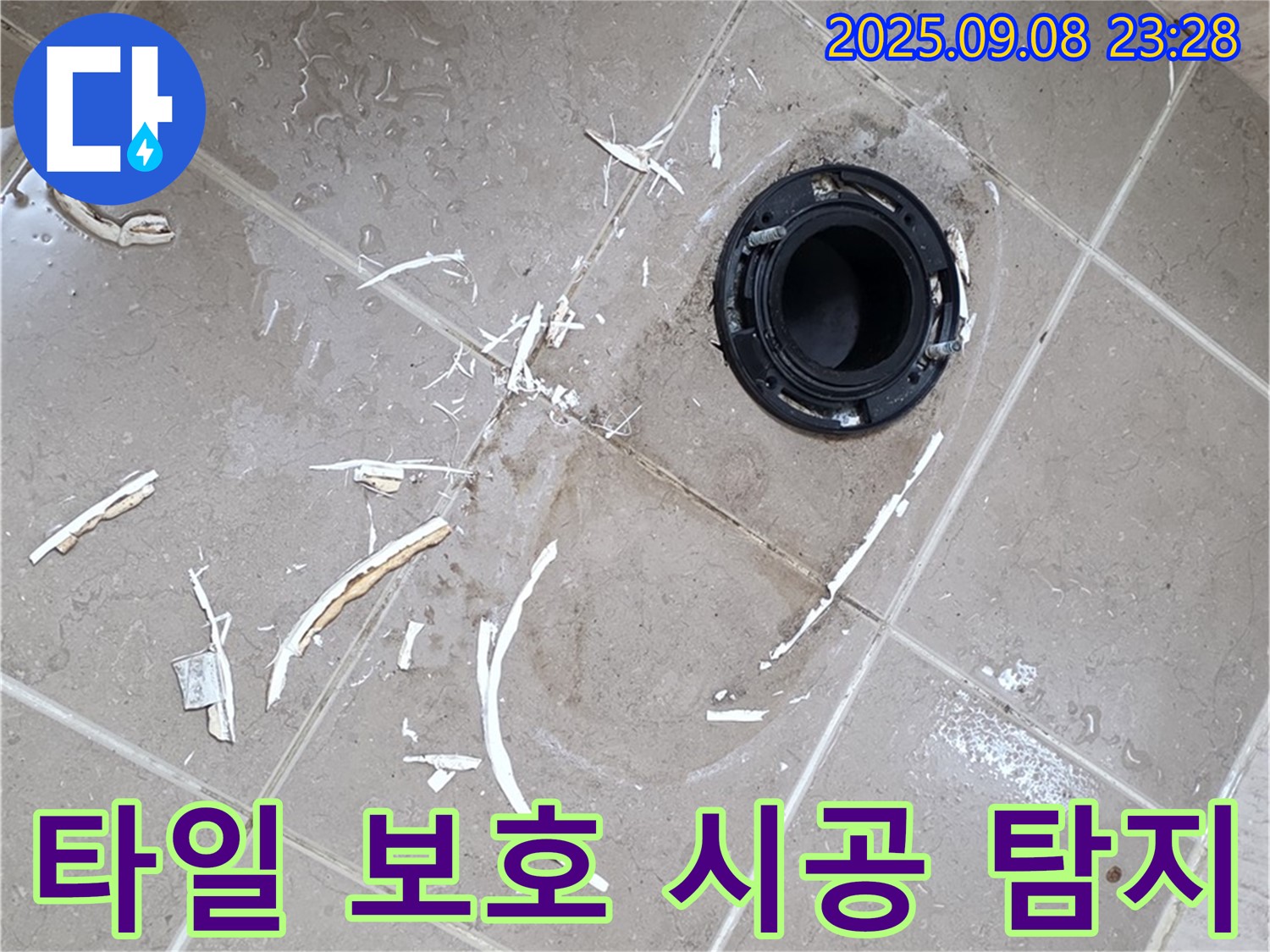 포천 일동면 변기 누수 - 누수 탐지부터 타일 손상 없는 정심 완벽 시공까지 책임지고 해결