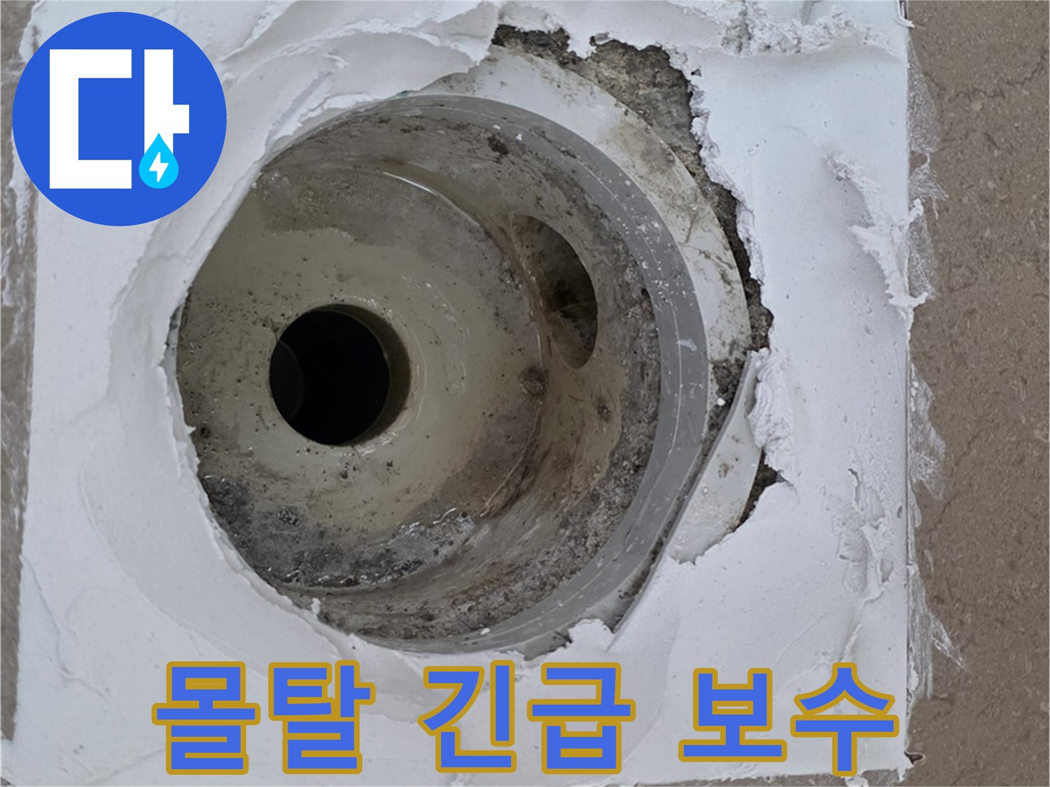 포천 일동면 아파트 - 깨진 하수구 주변 몰탈 긴급 보수