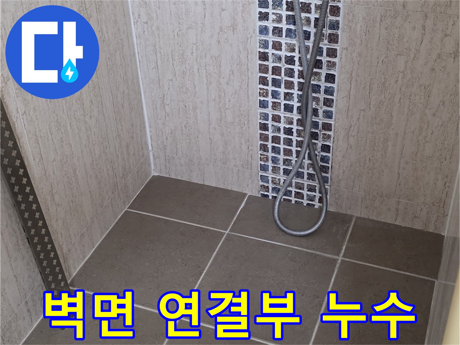 포천 일동면 아파트 - 샤워기 벽면 연결부 누수, 꼼꼼하게 점검합니다.