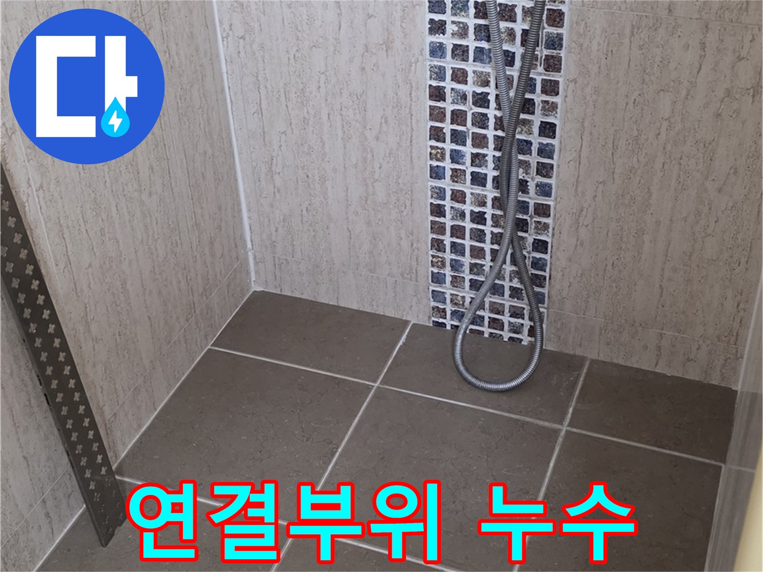 포천 일동면 아파트 샤워기 연결부위 누수 - 정확한 진단과 꼼꼼한 시공으로 누수 해결!