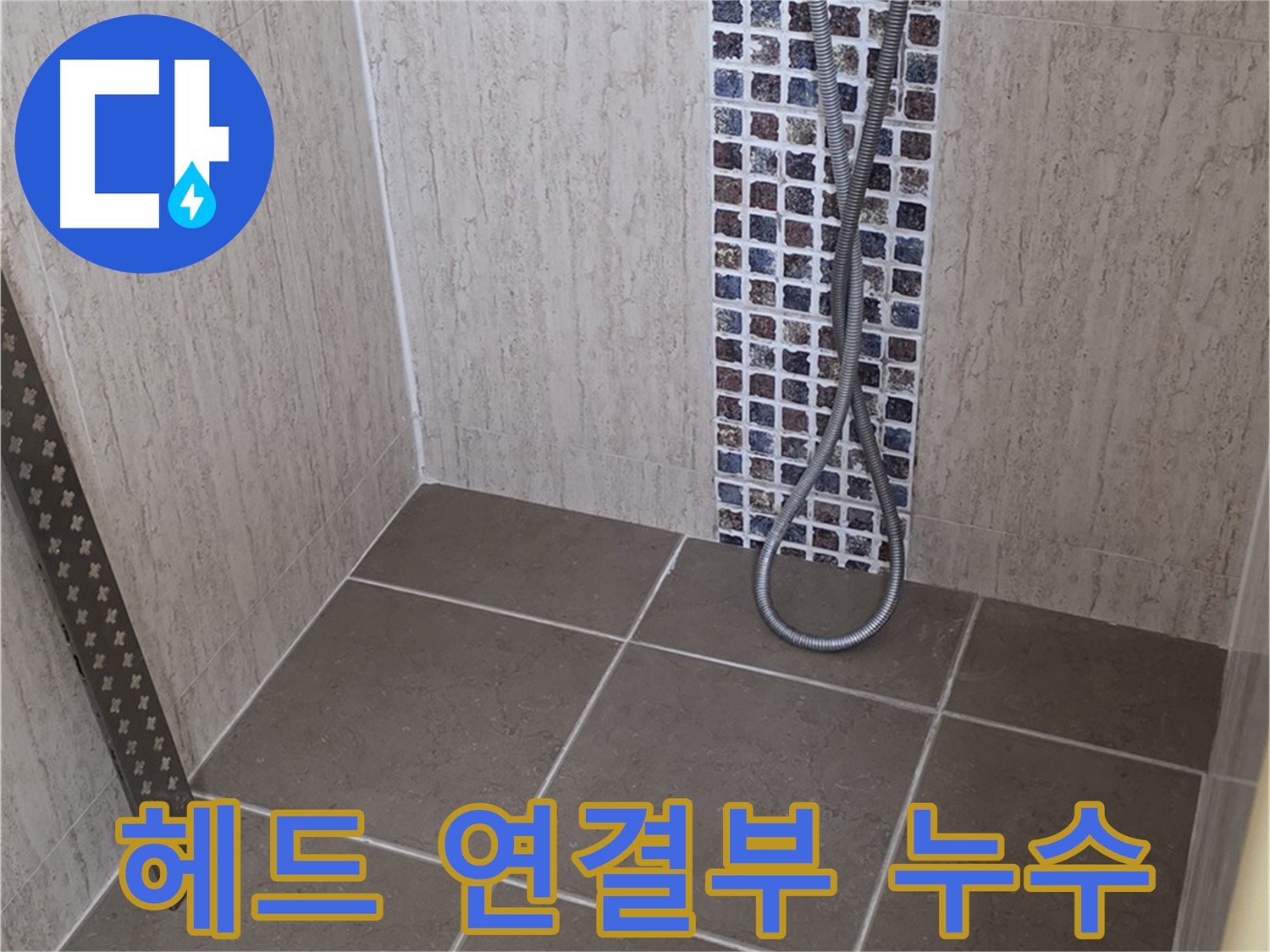 포천 일동면 아파트 - 샤워기 헤드 연결부 누수, 꼼꼼하게 확인합니다.