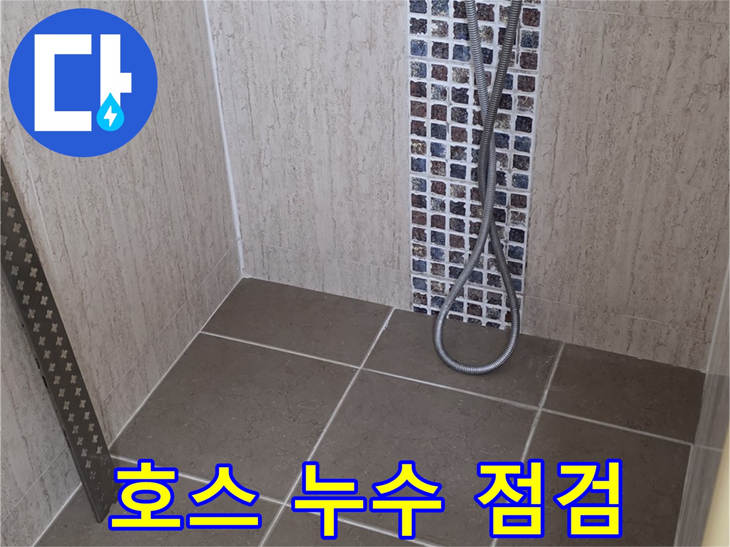 포천 일동면 아파트 - 샤워기 호스 누수, 간단 점검으로 누수 해결!