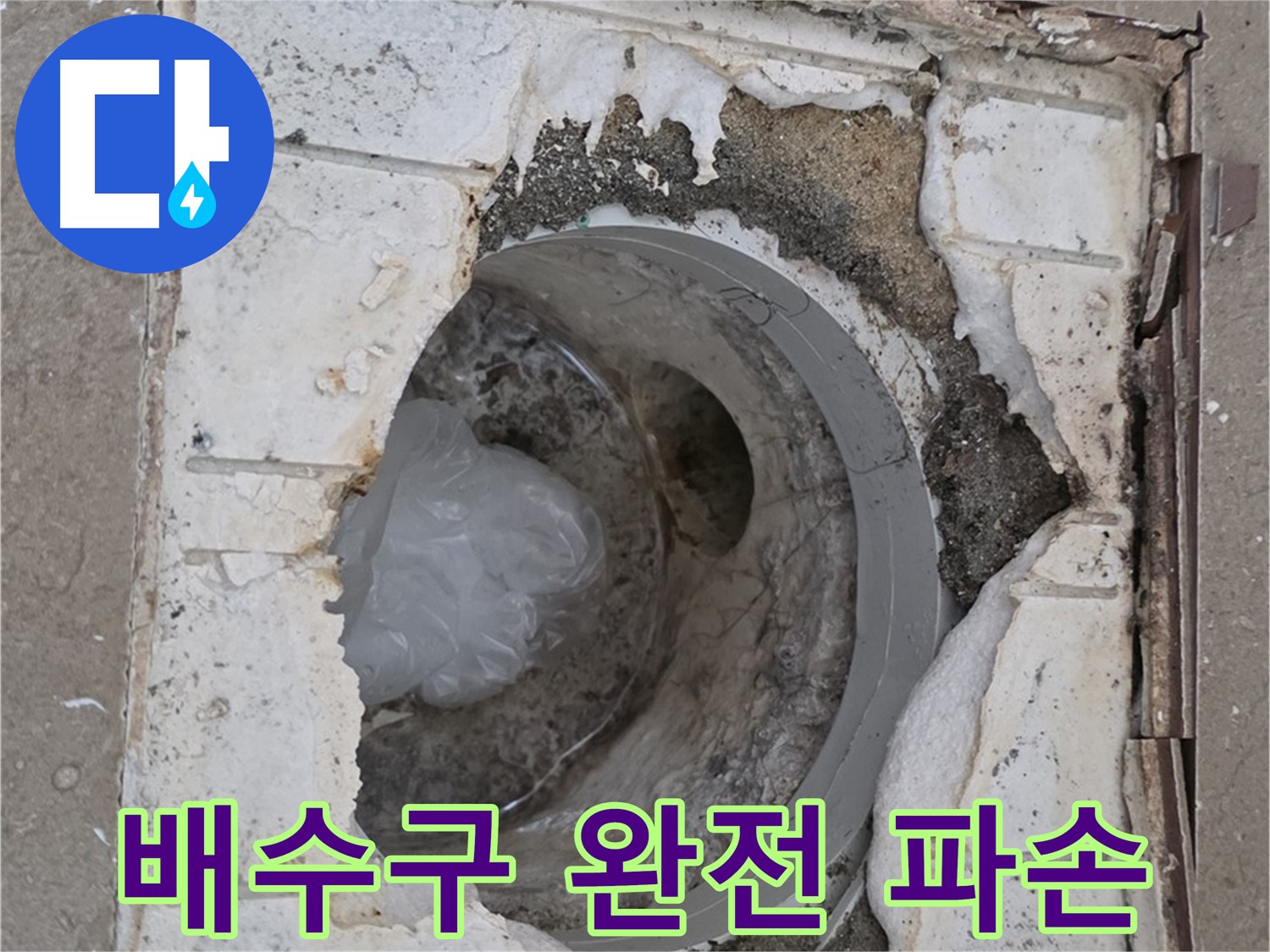 포천 일동면 아파트 - 심하게 파손된 욕실 배수구
