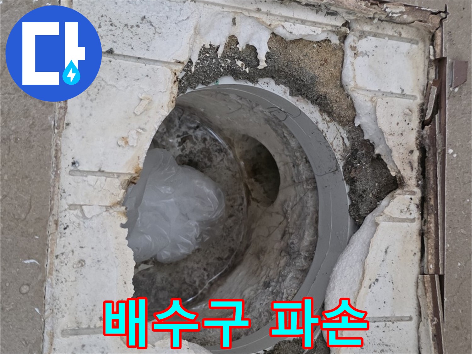 포천 일동면 아파트 욕실 배수구 파손 - 긴급 점검