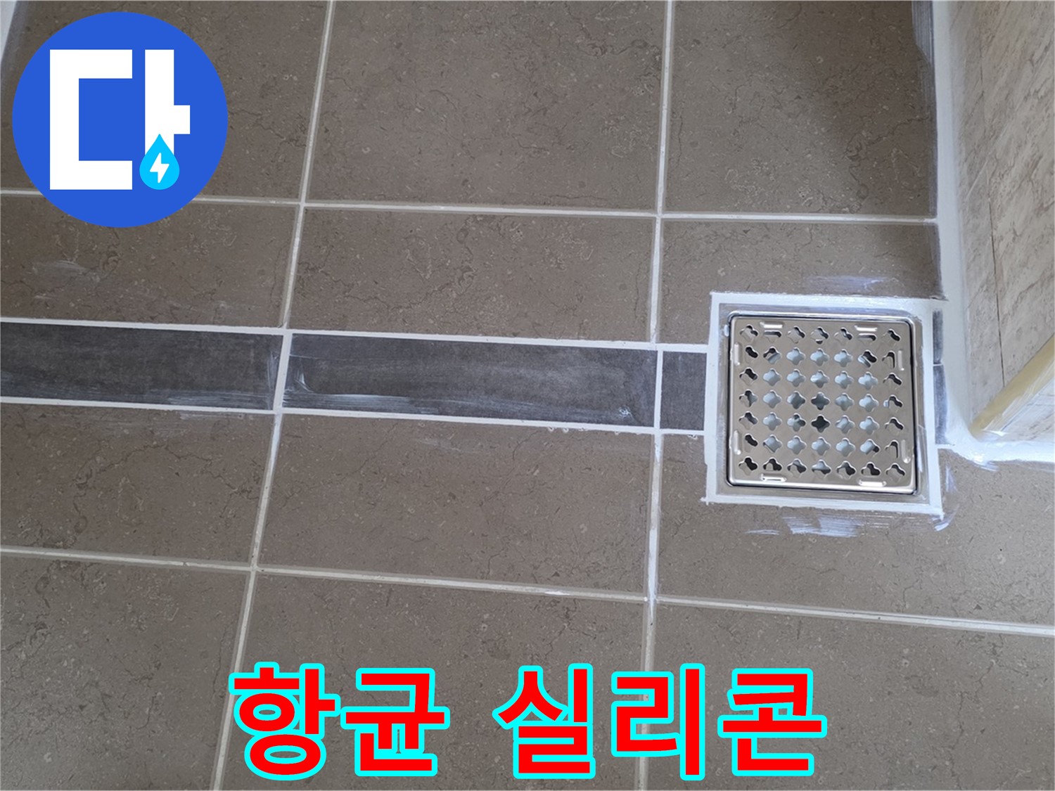 포천 일동면 욕실 누수 - 코너 실리콘 변색, 곰팡이 제거 후 항균 실리콘으로 깨끗하게!